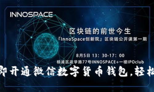 2025必看：如何立即开通微信数字货币钱包，轻松管理你的虚拟资产