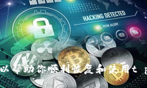 ### t p钱包卸载了还能登录吗？

如果你不小心卸载了t p钱包，不用担心，你依然可以通过正确的步骤重新登录到你的账户。本文将为你详细介绍在卸载t p钱包后如何重新登录，注意事项，以及如何保护你的账户安全。

1. t p钱包是什么？
t p钱包是一款广泛使用的数字资产管理工具，旨在为用户提供安全便捷的虚拟货币存储与交易服务。用户通过t p钱包可以方便地管理比特币、以太坊等各类数字资产，进行转账、兑换等操作。随着数字货币的逐渐普及，越来越多的人开始选择使用t p钱包来管理自己的资产。

2. 卸载t p钱包的原因
可能你会因为各种原因卸载t p钱包，例如想要释放手机空间，提升手机性能，或者是因为应用出现问题需要重新安装。此外，有些用户可能觉得需要换个更方便的支付工具，也会选择先卸载t p钱包。不过，无论是什么原因，了解如何恢复你的账户都是非常重要的。

3. 如何重新登录t p钱包？
首先，确保你已经将t p钱包应用重新下载到你的设备上。可以通过应用商店搜索“t p钱包”并下载安装。

安装完成后，打开应用，你会看到登录界面。此时，你会被要求输入之前注册时使用的账号信息，比如邮箱、手机号码或者密码。如果你忘记了密码，通常会有“忘记密码”的选项，点击后按照系统提示进行重置即可。

4. 注意事项
在登陆过程中，有几个注意事项需要特别关注：

ul
  listrong确保网络稳定：/strong网络信号不佳可能会导致登录失败，因此在进行操作时，尽量使用一个稳定的Wi-Fi或移动数据连接。/li
  listrong防止账户被盗：/strong在任何公共场所使用t p钱包时，请确保周围环境安全，以免泄露个人信息。/li
  listrong定期备份恢复助记词：/strong如果你的账户通过助记词或私钥进行保护，务必要定期备份，并妥善保管。/li
/ul

5. 账户安全建议
为了保护你的t p钱包账户的安全，以下是一些建议：

ul
  listrong使用复杂密码：/strong创建一个复杂的密码，并定期更换。/li
  listrong启用双重认证：/strong如果t p钱包支持双重认证功能，建议开启。这一额外的安全措施可以大幅增强账户的安全性。/li
  listrong保持应用最新：/strong定期检查并更新t p钱包，确保使用最新版本来防范安全漏洞。/li
/ul

6. 常见问题解答
在使用t p钱包时，用户可能会遇到一些问题，这里为大家解答几个常见问题：

h46.1. 卸载钱包后资产是否会丢失？/h4
不会。由于你的数字资产存储在区块链上，而不是应用本身，因此只要你记住登录凭据，资产仍然安全。

h46.2. 如何找回丢失的助记词？/h4
助记词如果没有备份，是无法找回的。因此，在注册时务必妥善记录和保管助记词。

h46.3. 为什么无法登录账户？/h4
可能的原因包括：输入的账号信息错误、网络问题、或是账户被冻结等。在这种情况下，建议联系t p钱包的客服进行咨询。

7. 结语
卸载t p钱包后仍然可以轻松登录，无需过于担心。但同时，保护好自己的账户信息和资产安全尤为重要。希望本文的信息可以帮助你顺利恢复和使用t p钱包，安全管理你的数字资产。如果你有其他问题或建议，欢迎随时留言分享！