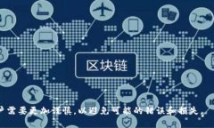 在使用TP钱包进行转账时，通常用户无法直接联系