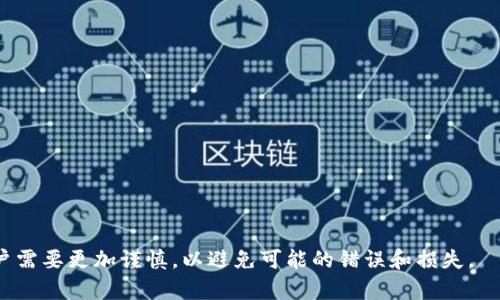 在使用TP钱包进行转账时，通常用户无法直接联系到转账方。TP钱包作为一个区块链钱包，转账的过程通常是匿名且去中心化的。这意味着每个交易都是基于区块链技术进行的，转账方的信息（如地址和账户）是公开和不可更改的，而不包含个人信息。以下是一些关于TP钱包和转账的相关信息：

TP钱包的基本概述
TP钱包是一款支持多种虚拟货币的钱包应用，用户可以在其中存储、交易和管理他们的加密资产。TP钱包提供了安全性和便捷性，使用户可以轻松参与加密货币的世界。然而，和许多区块链应用一样，隐私和匿名性是其重要的特征之一。

转账的匿名性
在TP钱包中，当用户向他人转账时，实际上是通过区块链进行交易，这个过程是完全匿名的。每笔交易都有一个唯一的交易ID，并显示转账方和接收方的地址，但这些地址本身并不暴露真实身份。因此，用户无法通过TP钱包内的功能联系转账方。

转账后的问题处理
如果在转账过程中遇到问题（例如错误地址、无法找到交易等），用户可能需要通过其他途径进行联系。例如，用户可以查找相应的社交媒体平台或论坛，在那里可能会找到与交易相关的支持或讨论。

如何确保转账的安全性
由于TP钱包的转账不易找回和联系转账方，确保每次转账信息的准确性非常重要。以下是一些预防措施：
ul
    li在进行操作前，仔细检查你输入的地址，确保没有输入错误。/li
    li测试转账小额资金，确认无误后再进行大额转账。/li
    li保持你的钱包安全，确保私钥和助记词不会泄露。/li
/ul

总结
总体而言，在TP钱包进行转账时，无法联系到转账方是其设计中的一个特性，保护了用户的隐私和安全。然而，这也意味着用户需要更加谨慎，以避免可能的错误和损失。