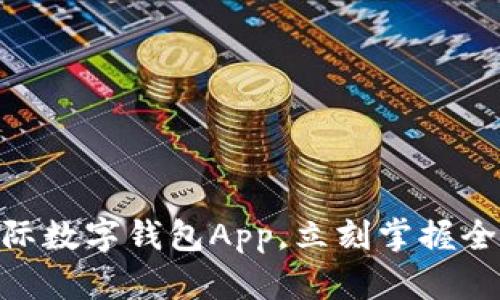 2025必看：国际数字钱包App，立刻掌握全球支付新趋势