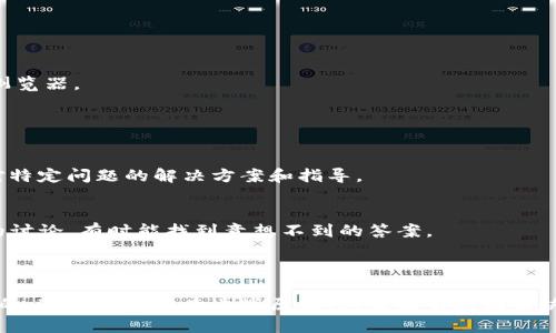 根据你的问题，似乎你在寻找有关“T P钱包浏览器打不开”的解决方案。以下是一些可能的原因及相应的解决措施，帮助你解决此问题。

### 一、检查网络连接

1. 网络环境是否正常
首先，确保你的设备已经连接到网络。无论是使用Wi-Fi还是移动数据，网络的不稳定都可能导致T P钱包浏览器无法打开。在此情况下，你可以尝试重启路由器或者切换网络来源。

2. 试用其他网络
如果你在使用手机数据，尝试切换到Wi-Fi，或者反之也可尝试。遇到网络环境的问题，换一个网络环境有时可以解决问题。

### 二、浏览器缓存和数据

1. 清除缓存和Cookies
长时间使用浏览器可能会积累大量的缓存数据，导致某些功能无法正常使用。进入浏览器的设置菜单，寻找清除缓存和Cookies的选项，按照提示完成这个步骤。

2. 尝试无痕模式
无痕模式（隐私模式）能够确保在没有缓存和历史记录的情况下打开网页。如果T P钱包浏览器在普通模式下无法打开，建议试试无痕模式。

### 三、软件更新

1. 检查应用更新
T P钱包浏览器是否是最新版本？如果不是，前往应用商店进行更新。软件更新通常会修复已知的错误和问题，提高应用的稳定性。

2. 操作系统更新
有时候，T P钱包浏览器无法正常工作是因为操作系统的版本过旧。检查你的设备是否有可用的操作系统更新，并及时进行更新。

### 四、重启设备

1. 重启手机或电脑
重启设备是解决许多技术问题的简单有效方式。尝试重启你的手机或电脑，然后再次打开T P钱包浏览器。

### 五、联系支持

1. 查询支持中心
如果以上方法都未能解决问题，可以访问T P钱包的官方网站，寻求客户支持。通常，他们会提供针对特定问题的解决方案和指导。

2. 查阅用户论坛
在某些情况下，其他用户可能也遇到了相同的问题，并在论坛上分享了他们的解决方案。查找相关的讨论，有时能找到意想不到的答案。

### 六、总结

总的来说，T P钱包浏览器打不开可能是由于网络问题、缓存、软件更新或设备故障等多个原因造成的。通过逐步排查这些原因，应该能够找到解决办法。如果仍然无法解决，及时联系客户支持也是一个明智的选择。希望这些信息能对你有所帮助！