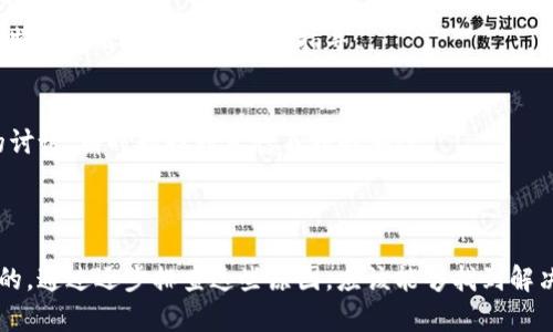 根据你的问题，似乎你在寻找有关“T P钱包浏览器打不开”的解决方案。以下是一些可能的原因及相应的解决措施，帮助你解决此问题。

### 一、检查网络连接

1. 网络环境是否正常
首先，确保你的设备已经连接到网络。无论是使用Wi-Fi还是移动数据，网络的不稳定都可能导致T P钱包浏览器无法打开。在此情况下，你可以尝试重启路由器或者切换网络来源。

2. 试用其他网络
如果你在使用手机数据，尝试切换到Wi-Fi，或者反之也可尝试。遇到网络环境的问题，换一个网络环境有时可以解决问题。

### 二、浏览器缓存和数据

1. 清除缓存和Cookies
长时间使用浏览器可能会积累大量的缓存数据，导致某些功能无法正常使用。进入浏览器的设置菜单，寻找清除缓存和Cookies的选项，按照提示完成这个步骤。

2. 尝试无痕模式
无痕模式（隐私模式）能够确保在没有缓存和历史记录的情况下打开网页。如果T P钱包浏览器在普通模式下无法打开，建议试试无痕模式。

### 三、软件更新

1. 检查应用更新
T P钱包浏览器是否是最新版本？如果不是，前往应用商店进行更新。软件更新通常会修复已知的错误和问题，提高应用的稳定性。

2. 操作系统更新
有时候，T P钱包浏览器无法正常工作是因为操作系统的版本过旧。检查你的设备是否有可用的操作系统更新，并及时进行更新。

### 四、重启设备

1. 重启手机或电脑
重启设备是解决许多技术问题的简单有效方式。尝试重启你的手机或电脑，然后再次打开T P钱包浏览器。

### 五、联系支持

1. 查询支持中心
如果以上方法都未能解决问题，可以访问T P钱包的官方网站，寻求客户支持。通常，他们会提供针对特定问题的解决方案和指导。

2. 查阅用户论坛
在某些情况下，其他用户可能也遇到了相同的问题，并在论坛上分享了他们的解决方案。查找相关的讨论，有时能找到意想不到的答案。

### 六、总结

总的来说，T P钱包浏览器打不开可能是由于网络问题、缓存、软件更新或设备故障等多个原因造成的。通过逐步排查这些原因，应该能够找到解决办法。如果仍然无法解决，及时联系客户支持也是一个明智的选择。希望这些信息能对你有所帮助！