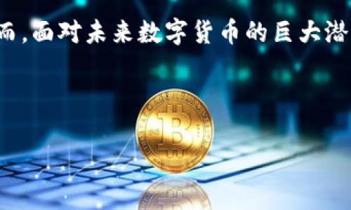 在讨论“t p钱包”这个话题时，我们可以从多个角度进行分析，也可以推测出为什么在一些情况下不容易提及它。以下是关于这个话题的一些可能原因和背景。

### 1. 什么是t p钱包？
在进入具体原因之前，首先我们需要明白t p钱包的定义和功能。t p钱包通常指的是一种数字钱包，它支持用户进行加密货币的存储、转账和接收功能。随着区块链技术的发展，越来越多的人开始关注和使用数字钱包，以便于管理他们的数字资产。

### 2. t p钱包的优势
t p钱包具有许多优势，比如便捷性、安全性和匿名性。首先，用户只需输入密码或使用生物识别技术就可以快速访问自己的钱包，而无需提供个人信息。其次，许多t p钱包采取高强度的安全措施，如加密技术和多重身份验证，确保用户资产的安全。因此，越来越多的人选择使用这种钱包进行交易。

### 3. 讨论t p钱包时的挑战
然而，在一些讨论中，提及t p钱包可能会面临一些挑战。首先，法律和监管的问题可能让人们对加密货币及其钱包的讨论变得谨慎。在某些国家或地区，加密货币仍然是一个灰色地带，相关法律尚不明确。因此，许多人可能不愿意在公共场合提及t p钱包。

### 4. 社会认知与偏见
此外，社会对加密货币和数字钱包的认知也影响了人们的讨论。有些人可能认为，加密货币与非法活动相关联，或是对其安全性存有疑虑。这导致一些人在社交场合避免提及t p钱包，以免产生错误的印象。

### 5. 文化背景的影响
文化背景也可能影响讨论的方式和频率。在一些地区，传统的金融观念根深蒂固，人们对新兴数字货币的接受程度较低。因此，即便是有兴趣的人，也可能因为周围环境的影响，而不愿意主动提到t p钱包。

### 6. 信息获取不足
此外，信息获取不足也是一个重要原因。对于许多人来说，关于t p钱包和加密货币的知识有限，这使得他们在讨论时无法提供有价值的观点或信息。因此，即便他们有兴趣了解，但由于缺乏足够的了解，最终选择沉默。

### 7. 安全性忧虑
安全性问题也是人们避谈t p钱包的一个原因。尽管许多钱包平台都保证安全性，但是网络犯罪和黑客攻击的威胁仍然存在。这种不安感使得一些人在私下了解钱包运作的同时，却不愿意将其公开讨论。

### 8. 消费趋势的变化
随着全球金融市场的变化，更多传统的金融机构开始介入加密货币领域，但这并未完全改变公众对t p钱包的看法。一些人可能仍然认为，加密货币是一种投机性的投资工具，而非可靠的支付方法。因此，他们在日常生活中选择不主动提及这种钱包。

### 9. 未来展望
总体来说，尽管提不到t p钱包可能有多重原因，但随着加密货币的进一步发展和普及，人们对其关注度有望增加。未来，随着技术的进步和监管的完善，关于t p钱包的讨论可能会变得更加开放和频繁。

### 10. 结语：勇于探索的新领域
总的来说，t p钱包作为一种新兴的金融工具，带来了许多便利和机会。同时，它的复杂性和潜在风险也让人们在谈论时变得谨慎。然而，面对未来数字货币的巨大潜力，我们应该更加勇于探索，学习和讨论。结识新思维，开启新对话，或许能让我们更好地理解这个新兴领域，拥抱未来的金融科技。

### t p钱包, 数字钱包, 加密货币, 区块链/guanjianci 

希望以上分析能够帮助您理解为什么在讨论中提不到t p钱包的问题。如果有更多具体的问题，请随时提问！