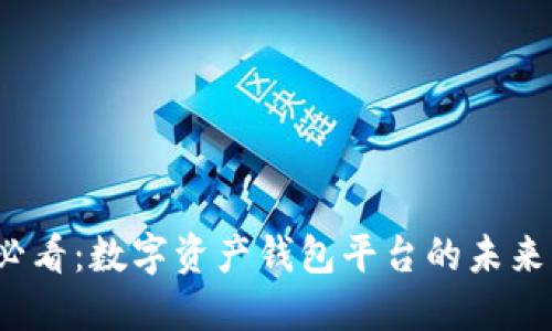 2025必看：数字资产钱包平台的未来与发展