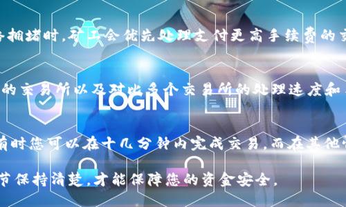 关于t p钱包提取USDT到交易所的时间问题，这个话题在加密货币领域中颇受关注。不同的钱包和交易所之间，提币的时间可能会有所差异。下面，我们将详细探讨这个问题，以及影响提币速度的各种因素。

提取USDT的基本流程
首先，我们需要了解从t p钱包提取USDT的基本流程。通常，此过程包括以下几个步骤：选择要发送的USDT数量、输入目标交易所的接收地址、提交交易请求等。在您确认交易后，网络会开始处理这笔交易。

网络确认时间的影响
提取USDT的时间主要受到区块链网络确认时间的影响。以太坊网络通常会在10到20分钟内处理一个区块，但在高峰时期，交易人数增加，交易拥堵，确认时间可能延长。因此，如果您在高峰时段进行操作，提币的实际到达时间可能会面临延迟。

钱包与交易所之间的因素
此外，t p钱包与您选择的交易所之间也可能存在不同的处理时间。某些交易所对钱包的资金入账处理速度较快，而另一些交易所可能需要更长时间才能确认并显示您的资金。在选择交易所时，了解其处理时间非常重要。

交易所的审查流程
许多交易所会实施审查流程，以确保资金来源的合法性及安全性。这一过程中，交易所可能会对入账的资金进行一些安全检查，这会额外增加提币到账的时间。因此，用户在选择交易所时，应注意该平台的提币审核政策。

手续费与交易速度的关系
在某些情况下，选择支付更高的网络手续费可能会使您的交易获得更快的处理速度。这是因为网络拥堵时，矿工会优先处理支付更高手续费的交易。因此，如果您急于完成提币，考虑提高手续费，看是否能加速处理时间。

如何加速提取USDT的过程
为了加速提取USDT的过程，您可以选择在网络拥堵较低的时段进行操作。此外，选择具备良好声誉的交易所以及对比多个交易所的处理速度和手续费，选择一个最优解也是非常重要的。

总结
总体而言，从t p钱包提取USDT到交易所的时间并没有固定的标准，可能会受到多个因素的影响。有时您可以在十几分钟内完成交易，而在其他情况下，可能需要几个小时。在进行提币操作前，提前了解相关信息并做好规划，将有所裨益。

无论如何，始终保持对您资金安全的关注，确保使用正规的安全渠道进行交易，并对每次交易的细节保持清楚，才能保障您的资金安全。