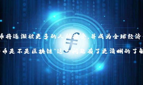 有钱包的币是不是区块链？深度解析数字货币的本质

在当今快速发展的数字经济时代，区块链技术与数字货币的结合已经无处不在。很多人对“有钱包的币是不是区块链”这一问题产生了浓厚的兴趣。为了更清晰地理解这个问题，我们需要从几个关键方面进行深入探讨。因此，本文将为您解开有钱包的币与区块链之间的关系，深入了解这个复杂而又迷人的领域。

一、什么是区块链？

区块链是一种分布式账本技术。它通过将信息以区块的形式链式连接起来，并在全球数以千计的节点（也就是计算机）中进行备份，确保数据的透明与安全。此外，区块链的不可篡改特性，使得一旦数据被记录就无法被轻易更改，从而有效防止了欺诈行为的发生。

二、数字货币的定义与分类

数字货币（Cryptocurrency）是基于密码学原理，利用区块链技术进行交易和验证的虚拟货币。普通人可能熟悉的一些数字货币包括比特币（Bitcoin）、以太坊（Ethereum）等。根据功能不同，数字货币可以被分为：br
1. **交易币**：如比特币，主要用于价值转移。br
2. **平台币**：如以太坊，除了交易功能外，还支持智能合约。br
3. **稳定币**：如USDT，与法定货币挂钩，稳定性较高。br
4. **隐私币**：如门罗币（Monero），注重交易的隐私性。

三、什么是数字钱包？

数字钱包是存储和管理数字货币的工具。用户可以通过钱包地址进行送收币操作。数字钱包通常分为热钱包和冷钱包：br
1. **热钱包**：连接互联网，便于快速交易，但安全性较低。br
2. **冷钱包**：离线存储，安全性高，适合长期存储。

四、有钱包的币与区块链的关系

现在我们回到最初的问题：有钱包的币是不是区块链？答案是：“有钱包的币通常是基于区块链的，但并不是所有数字货币都有独立的区块链。”让我们来详细分析这一点。br
1. **基于区块链的币**：如比特币和以太坊，它们本身就是区块链网络的一部分，每一笔交易都记录在区块链上，因此有钱包的币是区块链的直接呈现。br
2. **依赖其他区块链的币**：一些数字货币（如某些代币）并不拥有自己的区块链，而是根据其他区块链（如以太坊）生成的。这些代币存在于其他区块链上，因此它们可以被视为依赖于区块链的金融工具，但并不构成独立的区块链。

五、数字钱包的安全性

在使用数字钱包存储数字货币时，安全性是一个不容忽视的话题。许多用户因为安全意识不强而损失了资产。为了保护您的数字资产，可以采取以下措施：br
1. **使用冷钱包**：如果您长期持有较大数量的数字货币，使用冷钱包进行存储将大大降低被盗的风险。br
2. **启用双重身份验证**：设置双重身份验证（2FA），确保只有您能够访问钱包。br
3. **定期更新密码**：确保使用复杂且独特的密码，避免被黑客入侵。br
4. **备份钱包信息**：定期备份钱包信息，以防丢失或损坏。

六、区块链的优势及其应用

由于区块链独特的特性，如去中心化、透明性和不可篡改性，使得其在各种行业的应用越来越广泛。例如：br
1. **金融服务**：区块链可以用于跨境支付、清算与结算等，显著降低成本与时间。br
2. **供应链管理**：通过区块链技术跟踪商品的来源与流通路径，增强消费者的信任。br
3. **医疗健康**：区块链可用于存储病历数据，确保信息的安全与隐私。br
4. **数字身份管理**：通过区块链技术保护个人身份信息，降低身份盗用的风险。

七、未来展望：区块链与数字货币的前景

随着技术的不断演进，区块链及数字货币的未来将会更加光明。许多国家和企业正在积极进行相关的研究与开发。展望未来，数字货币将逐渐被更多的人所接受，并成为全球经济体系的重要组成部分。

总之，有钱包的币可以涉及到基于区块链的数字货币，也可能是依托于其他区块链的代币。通过这一深入的分析，相信您对“有钱包的币是不是区块链”这一问题有了更清晰的了解。希望您能在这条数字化的道路上，找到适合自己的发展方向。

区块链, 数字货币, 数字钱包, 加密货币/guanjianci 
立即了解：有钱包的币是不是区块链的深度解析！