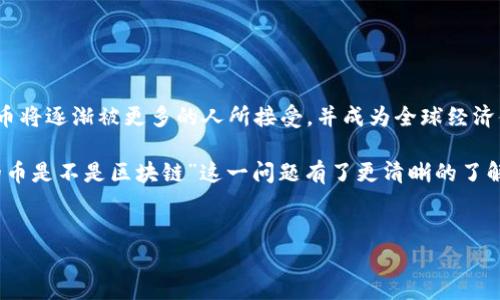 有钱包的币是不是区块链？深度解析数字货币的本质

在当今快速发展的数字经济时代，区块链技术与数字货币的结合已经无处不在。很多人对“有钱包的币是不是区块链”这一问题产生了浓厚的兴趣。为了更清晰地理解这个问题，我们需要从几个关键方面进行深入探讨。因此，本文将为您解开有钱包的币与区块链之间的关系，深入了解这个复杂而又迷人的领域。

一、什么是区块链？

区块链是一种分布式账本技术。它通过将信息以区块的形式链式连接起来，并在全球数以千计的节点（也就是计算机）中进行备份，确保数据的透明与安全。此外，区块链的不可篡改特性，使得一旦数据被记录就无法被轻易更改，从而有效防止了欺诈行为的发生。

二、数字货币的定义与分类

数字货币（Cryptocurrency）是基于密码学原理，利用区块链技术进行交易和验证的虚拟货币。普通人可能熟悉的一些数字货币包括比特币（Bitcoin）、以太坊（Ethereum）等。根据功能不同，数字货币可以被分为：br
1. **交易币**：如比特币，主要用于价值转移。br
2. **平台币**：如以太坊，除了交易功能外，还支持智能合约。br
3. **稳定币**：如USDT，与法定货币挂钩，稳定性较高。br
4. **隐私币**：如门罗币（Monero），注重交易的隐私性。

三、什么是数字钱包？

数字钱包是存储和管理数字货币的工具。用户可以通过钱包地址进行送收币操作。数字钱包通常分为热钱包和冷钱包：br
1. **热钱包**：连接互联网，便于快速交易，但安全性较低。br
2. **冷钱包**：离线存储，安全性高，适合长期存储。

四、有钱包的币与区块链的关系

现在我们回到最初的问题：有钱包的币是不是区块链？答案是：“有钱包的币通常是基于区块链的，但并不是所有数字货币都有独立的区块链。”让我们来详细分析这一点。br
1. **基于区块链的币**：如比特币和以太坊，它们本身就是区块链网络的一部分，每一笔交易都记录在区块链上，因此有钱包的币是区块链的直接呈现。br
2. **依赖其他区块链的币**：一些数字货币（如某些代币）并不拥有自己的区块链，而是根据其他区块链（如以太坊）生成的。这些代币存在于其他区块链上，因此它们可以被视为依赖于区块链的金融工具，但并不构成独立的区块链。

五、数字钱包的安全性

在使用数字钱包存储数字货币时，安全性是一个不容忽视的话题。许多用户因为安全意识不强而损失了资产。为了保护您的数字资产，可以采取以下措施：br
1. **使用冷钱包**：如果您长期持有较大数量的数字货币，使用冷钱包进行存储将大大降低被盗的风险。br
2. **启用双重身份验证**：设置双重身份验证（2FA），确保只有您能够访问钱包。br
3. **定期更新密码**：确保使用复杂且独特的密码，避免被黑客入侵。br
4. **备份钱包信息**：定期备份钱包信息，以防丢失或损坏。

六、区块链的优势及其应用

由于区块链独特的特性，如去中心化、透明性和不可篡改性，使得其在各种行业的应用越来越广泛。例如：br
1. **金融服务**：区块链可以用于跨境支付、清算与结算等，显著降低成本与时间。br
2. **供应链管理**：通过区块链技术跟踪商品的来源与流通路径，增强消费者的信任。br
3. **医疗健康**：区块链可用于存储病历数据，确保信息的安全与隐私。br
4. **数字身份管理**：通过区块链技术保护个人身份信息，降低身份盗用的风险。

七、未来展望：区块链与数字货币的前景

随着技术的不断演进，区块链及数字货币的未来将会更加光明。许多国家和企业正在积极进行相关的研究与开发。展望未来，数字货币将逐渐被更多的人所接受，并成为全球经济体系的重要组成部分。

总之，有钱包的币可以涉及到基于区块链的数字货币，也可能是依托于其他区块链的代币。通过这一深入的分析，相信您对“有钱包的币是不是区块链”这一问题有了更清晰的了解。希望您能在这条数字化的道路上，找到适合自己的发展方向。

区块链, 数字货币, 数字钱包, 加密货币/guanjianci 
立即了解：有钱包的币是不是区块链的深度解析！