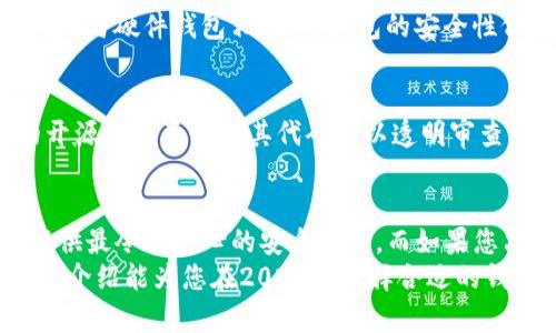 区块链钱包的选择：2025必看安全可靠钱包排行榜

区块链钱包, 安全钱包, 钱包推荐, 数字货币/guanjianci

引言
随着数字货币的迅速发展，区块链钱包作为存储和管理加密资产的工具，变得越来越重要。然而，市场上有众多种类的钱包，如何选择一个既安全又可靠的钱包成为广大投资者和用户关注的焦点。本文将为您详细介绍适合于2025年的区块链钱包选择，帮助您找到最优质的钱包选项。

区块链钱包的类型
在探讨最好的区块链钱包之前，我们必须了解不同类型的钱包。这些钱包主要分为三种：热钱包、冷钱包和纸钱包。
热钱包是指在线钱包，能方便地进行日常交易，支持多种加密货币。但是，由于它们始终连接到互联网，安全性相对较低。冷钱包则是离线钱包，通常以硬件形式存在，如USB驱动器。虽然冷钱包提供了极高的安全性，但使用不够便利。纸钱包则是将加密货币的私钥打印在纸上，属于极端安全的存储方式，然而，一旦纸张损毁，资产将面临丧失的风险。

安全性的考虑
选择区块链钱包时，安全性无疑是关注的重中之重。对于存储在热钱包中的资产，用户应该考虑钱包提供的安全功能，如双重身份验证、防钓鱼保护及多重签名等。此外，适时更新软件和使用强密码也是保护钱包安全的重要措施。
相对而言，冷钱包因为其离线特性，通常更加安全。因此，如果您打算长期持有大量资产，冷钱包可能是最佳选择。然而，即便是冷钱包，用户也需要注意物理安全，比如防止丢失或被盗。

用户体验与支持
虽然安全性至关重要，但用户体验同样不容忽视。一个易于使用的钱包能让用户轻松进行加密货币交易和管理。界面友好，操作简便的钱包将大大提高用户满意度。此外，良好的客户支持也是评估钱包质量的重要因素，一旦用户遇到问题，及时有效的帮助能增强用户信任。

行业推荐：2025必看安全可靠的钱包
经过深入的市场调查与用户反馈，以下这些钱包被广泛认为是2025年最安全可靠的选择：

1. Ledger Nano X
Ledger Nano X是一款硬件钱包，以其卓越的安全性和多样的支持币种而闻名。它配有蓝牙功能，允许用户通过手机应用进行管理。此外，Ledger彻底实行了安全系统，确保用户私钥绝不与互联网连接，从而减少被攻击的风险。

2. Trezor Model T
Trezor Model T同样是一款知名的硬件钱包，其高清触摸屏让用户管理资产时更加直观。其安全性能还包括密码管理、加密验证等多重保护。同时，Trezor支持多种虚拟货币，用户可以将多种资产存储于一处。

3. Exodus
Exodus是一个全功能的热钱包，其用户友好的界面和丰富的功能吸引了大量用户。它提供钱包的私人密钥管理，用户可以通过多种方式进行种子备份。不过，与硬件钱包相比，热钱包的安全性仍相对较低，因此适合不持有大量资产的用户。

4. Trust Wallet
作为Binance官方钱包，Trust Wallet不仅安全可靠，还有着良好的用户体验。它支持多种区块链及代币，用户可以轻松进行交易。此外，Trust Wallet的开源性质意味着其代码可以透明审查，提升了用户的信任感。

总结
在选择区块链钱包时，安全性、用户体验和支持服务都是需要重点考虑的因素。对于大部分用户来说，硬件钱包如Ledger Nano X或Trezor Model T将提供最令人安心的安全保障。而如果您只是进行小额交易，热钱包如Exodus或Trust Wallet同样是不错的选择。
最终，选择最好的区块链钱包需要结合个人的使用需求和风险承受能力。随着区块链技术的发展，相信未来还会有更多的安全可靠的钱包涌现。希望本文的介绍能为您在2025年选择合适的钱包提供帮助。