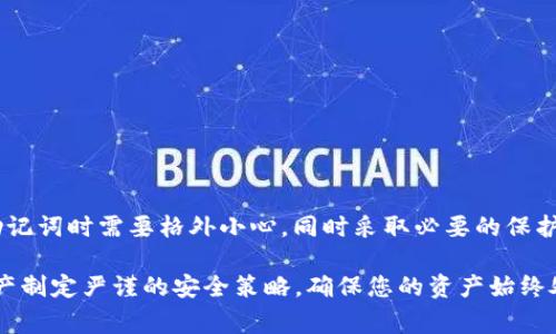 在当今数字化的时代，数字资产的安全成为了大家关注的重点，特别是对于使用虚拟货币钱包的用户来说，助记词（也称为种子短语或恢复短语）是保护钱包的关键。一旦助记词泄露，用户的钱包可能面临重大的安全风险，因此，有人在想：如果我的TP钱包助记词泄露了，我能改吗？

助记词的基本概念
助记词是由一系列单词组成的一组代码，用于生成和恢复你的数字货币钱包。它通常由12到24个单词组成，帮助用户即使在丢失钱包或设备时也能恢复资金。助记词不只是简单的密码，它是钱包及其内资产的唯一“钥匙”。

助记词泄露的后果
如果你的TP钱包助记词被他人获取，他们将能够完全控制你的钱包及其中的数字资产。这意味着他们可以随时转移你的资金而不需要任何授权。因此，保护助记词非常重要，应该避免在不安全的地方共享或保存。

能否更改已泄露的助记词
一旦助记词泄露，实际上是无法更改的。助记词是钱包的标识，任何借助此助记词创建的资产均与之绑定。换句话说，更改助记词相当于创建一个新钱包，而旧的钱包及其内资产将不会受到影响。最简单的方法是立即创建一个新钱包，并在安全的地方保存新的助记词。

如何创建新钱包及助记词
步骤如下：
ul
listrong下载TP钱包：/strong确保从官方渠道下载最新版的TP钱包应用，以避免安全隐患。/li
listrong创建新钱包：/strong打开应用后，选择“创建新钱包”选项。系统会提示你记录新的助记词。/li
listrong保存助记词：/strong将助记词写在纸上，并存放在安全、私密的地方。确保不将其保存在网络上或不安全的设备中。/li
listrong转移资产：/strong使用旧钱包的助记词登录旧钱包，手动将数字资产转移到新钱包。/li
/ul

如何防止助记词泄露
为了降低助记词泄露的风险，你可以采取以下措施：
ul
listrong使用硬件钱包：/strong硬件钱包提供了额外的安全层，可以将助记词和私钥保存在离线环境中。/li
listrong启用两步验证：/strong如果你的钱包支持，确保启用两步验证功能，以增加安全性。/li
listrong定期备份：/strong定期对你的钱包和助记词进行备份，并将备份保存在安全的地方。/li
listrong保持软件更新：/strong定期更新你的TP钱包应用，确保使用最新的安全防护措施。/li
/ul

助记词管理的最佳实践
除了上述措施，管理助记词还有一些最佳实践，供你参考：
ul
listrong使用密码管理软件：/strong可以将助记词保存在密码管理软件中，从而增加加密保护层。/li
listrong使用物理介质保存：/strong将助记词写在纸上，存放在安全的地方，比如安全箱。/li
listrong减少电子存储：/strong尽量避免将助记词存放在手机或电脑等电子设备中，以降低被黑客攻击的风险。/li
/ul

结语
总而言之，TP钱包的助记词一旦泄露，将无法更改，而是需要创建新的钱包来确保资产安全。因此，用户在存储和管理助记词时需要格外小心，同时采取必要的保护措施，以防止潜在的安全隐患。不断加强安全意识，能够更好地保护我们的数字资产。

希望这篇文章可以帮助你更好地理解TP钱包助记词的安全性以及如何应对助记词泄露的问题。务必为自己的数字资产制定严谨的安全策略，确保您的资产始终处于安全之中。