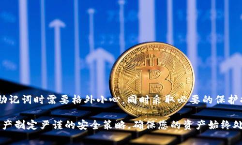 在当今数字化的时代，数字资产的安全成为了大家关注的重点，特别是对于使用虚拟货币钱包的用户来说，助记词（也称为种子短语或恢复短语）是保护钱包的关键。一旦助记词泄露，用户的钱包可能面临重大的安全风险，因此，有人在想：如果我的TP钱包助记词泄露了，我能改吗？

助记词的基本概念
助记词是由一系列单词组成的一组代码，用于生成和恢复你的数字货币钱包。它通常由12到24个单词组成，帮助用户即使在丢失钱包或设备时也能恢复资金。助记词不只是简单的密码，它是钱包及其内资产的唯一“钥匙”。

助记词泄露的后果
如果你的TP钱包助记词被他人获取，他们将能够完全控制你的钱包及其中的数字资产。这意味着他们可以随时转移你的资金而不需要任何授权。因此，保护助记词非常重要，应该避免在不安全的地方共享或保存。

能否更改已泄露的助记词
一旦助记词泄露，实际上是无法更改的。助记词是钱包的标识，任何借助此助记词创建的资产均与之绑定。换句话说，更改助记词相当于创建一个新钱包，而旧的钱包及其内资产将不会受到影响。最简单的方法是立即创建一个新钱包，并在安全的地方保存新的助记词。

如何创建新钱包及助记词
步骤如下：
ul
listrong下载TP钱包：/strong确保从官方渠道下载最新版的TP钱包应用，以避免安全隐患。/li
listrong创建新钱包：/strong打开应用后，选择“创建新钱包”选项。系统会提示你记录新的助记词。/li
listrong保存助记词：/strong将助记词写在纸上，并存放在安全、私密的地方。确保不将其保存在网络上或不安全的设备中。/li
listrong转移资产：/strong使用旧钱包的助记词登录旧钱包，手动将数字资产转移到新钱包。/li
/ul

如何防止助记词泄露
为了降低助记词泄露的风险，你可以采取以下措施：
ul
listrong使用硬件钱包：/strong硬件钱包提供了额外的安全层，可以将助记词和私钥保存在离线环境中。/li
listrong启用两步验证：/strong如果你的钱包支持，确保启用两步验证功能，以增加安全性。/li
listrong定期备份：/strong定期对你的钱包和助记词进行备份，并将备份保存在安全的地方。/li
listrong保持软件更新：/strong定期更新你的TP钱包应用，确保使用最新的安全防护措施。/li
/ul

助记词管理的最佳实践
除了上述措施，管理助记词还有一些最佳实践，供你参考：
ul
listrong使用密码管理软件：/strong可以将助记词保存在密码管理软件中，从而增加加密保护层。/li
listrong使用物理介质保存：/strong将助记词写在纸上，存放在安全的地方，比如安全箱。/li
listrong减少电子存储：/strong尽量避免将助记词存放在手机或电脑等电子设备中，以降低被黑客攻击的风险。/li
/ul

结语
总而言之，TP钱包的助记词一旦泄露，将无法更改，而是需要创建新的钱包来确保资产安全。因此，用户在存储和管理助记词时需要格外小心，同时采取必要的保护措施，以防止潜在的安全隐患。不断加强安全意识，能够更好地保护我们的数字资产。

希望这篇文章可以帮助你更好地理解TP钱包助记词的安全性以及如何应对助记词泄露的问题。务必为自己的数字资产制定严谨的安全策略，确保您的资产始终处于安全之中。