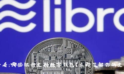 2025必看：哪些银行支持数字钱包？立即了解你的支付选择！