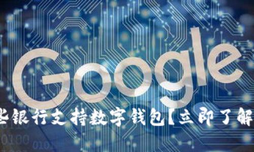 2025必看：哪些银行支持数字钱包？立即了解你的支付选择！