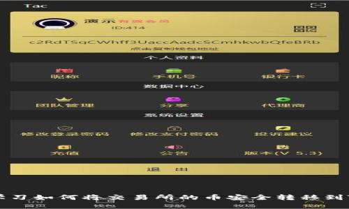 立即学习如何将交易所的币安全转移到TP钱包