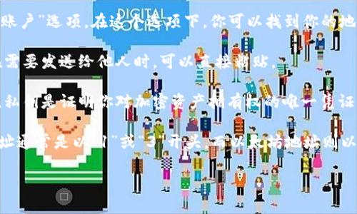 加密钱包的地址是用于接收和发送加密货币的特定字符串。每个加密钱包都有一个或多个地址，通常是数字和字母的组合。这些地址是公开的，任何人都可以看到它们并向此地址发送加密货币。

如果你想找到你的加密钱包地址，可以按照以下步骤执行：

1. **打开你的加密钱包**：无论你是使用软件钱包、硬件钱包还是在线钱包，首先需要登录或打开你的钱包应用。

2. **查找“接收”或“账户”选项**：在钱包界面上，通常会有一个“接收”或“账户”选项。在这个选项下，你可以找到你的地址。

3. **复制钱包地址**：找到你的加密钱包地址后，可以选择复制它，这样在需要发送给他人时，可以直接粘贴。

4. **注意安全**：虽然钱包地址是公开的，但务必小心不要分享你的私钥，私钥是证明你对加密资产拥有权的唯一凭证。

需要注意的是，不同的加密货币可能有不同的格式和地址。例如，比特币地址通常是以“1”或“3”开头，而以太坊地址则以“0x”开头。

希望以上信息能够帮助你更好地理解和找到你的加密钱包地址！