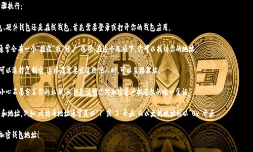 加密钱包的地址是用于接收和发送加密货币的特定字符串。每个加密钱包都有一个或多个地址，通常是数字和字母的组合。这些地址是公开的，任何人都可以看到它们并向此地址发送加密货币。

如果你想找到你的加密钱包地址，可以按照以下步骤执行：

1. **打开你的加密钱包**：无论你是使用软件钱包、硬件钱包还是在线钱包，首先需要登录或打开你的钱包应用。

2. **查找“接收”或“账户”选项**：在钱包界面上，通常会有一个“接收”或“账户”选项。在这个选项下，你可以找到你的地址。

3. **复制钱包地址**：找到你的加密钱包地址后，可以选择复制它，这样在需要发送给他人时，可以直接粘贴。

4. **注意安全**：虽然钱包地址是公开的，但务必小心不要分享你的私钥，私钥是证明你对加密资产拥有权的唯一凭证。

需要注意的是，不同的加密货币可能有不同的格式和地址。例如，比特币地址通常是以“1”或“3”开头，而以太坊地址则以“0x”开头。

希望以上信息能够帮助你更好地理解和找到你的加密钱包地址！