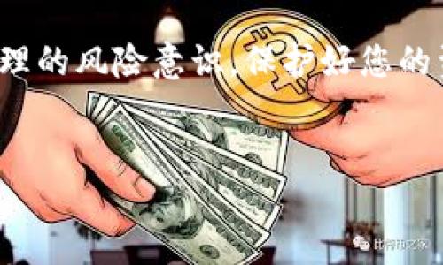 如何将TP钱包中波场TRC20的USDT兑换成币？

在数字货币的世界里，许多用户需要将他们的钱包中的资产进行兑换。TP钱包是一款很受欢迎的多链钱包，其支持的波场（TRON）网络上的USDT（泰达币）也是数字货币市场中常见的稳定币。一部分用户可能会问：如何将TP钱包中波场的USDT兑换成其他币种？在接下来的内容中，我们将深入探讨这一过程，并为您提供详细的步骤和相关信息。

首先，您需要确保已经下载并安装了TP钱包，并在其中创建了波场钱包。同时，您需要拥有一些可供兑换的USDT。通过TP钱包，您不仅可以发送、接收USDT，还可以进行交易和兑换。接下来，我们将分步骤为您说明如何将USDT兑换成其他币种。

步骤一：选择兑换方式

在TP钱包中，将USDT兑换成其他币种的方法主要有两种：通过去中心化交易平台（DEX）或通过中心化交易所。选择哪一种方式取决于您的个人需求和风险承受能力。

通过去中心化交易平台，您可以在没有中介的情况下直接交易，通常交易费用较低且交易过程较为透明。然而，去中心化交易所也可能面临流动性不足、交易速度慢等问题。相对而言，中心化交易所的交易速度较快，且通常提供更高的流动性，但需要注册账号并完成KYC（身份验证）过程，同时还需要注意安全性。

步骤二：通过去中心化交易平台进行兑换

1. 打开TP钱包应用，进入您的波场钱包界面。

2. 点击“交易”选项，选择“去中心化交易”（DEX）。在这里，您会看到各种可供交易的币种和交易对。

3. 查找USDT的交易对，例如USDT/ETH或USDT/BTC。根据您希望兑换的币种选择对应的交易对。

4. 输入您想要兑换的USDT数量。平台将会显示您可以获得的目标币种的数量。

5. 确认交易信息后，点击“确认交易”。请认真查看交易所产生的费用和兑换率，以确保您对交易的透明度有足够的了解。

步骤三：通过中心化交易所进行兑换

如果您选择通过中心化交易所进行兑换，您需要遵循以下步骤：

1. 注册并登录您选择的中心化交易所账号。常见的交易所包括币安、火币、OKEx等。在此过程中，请确保选择安全性和信誉度较高的平台。

2. 完成KYC身份验证。很多交易所要求用户提供身份证明，这样可以增强账户安全性。

3. 在交易所中找到“充值”选项。选择USDT充值，并复制给出的USDT充值地址。

4. 返回TP钱包，将USDT发送至刚才复制的充值地址。在发送过程中，请再三检查地址的准确性，确保资金能够顺利到账。

5. 等待交易确认，您的USDT将会被成功兑换成您所选择的币种。选择交易对后，点击“买入”或者“卖出”完成交易。

注意事项与风险管理

在兑换过程中，用户需保持警惕。首先，不同的交易所和兑换平台收取的手续费可能各不相同，请提前了解这些费用。此外，交易时市场波动会影响价格，因此建议在兑换前关注市场行情，选择合适的时机进行交易。

此外，安全性是至关重要的。在使用中心化交易所时，建议启用双重身份验证（2FA），并确保您的账号密码复杂且不轻易分享。同样，在去中心化交易中，请谨慎选择流动性较好的平台，以防止遭遇 scam 或者流动性不足导致的损失。

总结

将TP钱包中波场的USDT兑换成其他币种并不是一件复杂的事情。通过了解兑换的渠道和流程，您可以更加自信地进行交易。无论选择去中心化交易所还是中心化交易所，都有各自的优缺点，因此请结合个人需求做理智选择。希望通过本篇文章，您能够顺利完成USDT的兑换，拓展您的数字货币投资之路。

总之，数字货币市场瞬息万变，持续学习和更新知识是每个投资者的必修课。定期了解相关科技和市场动态，为您的投资做出更好的决策。同时，请务必保持合理的风险意识，保护好您的资产安全。

TP钱包, USDT, 波场, 兑换/guanjianci  
立即了解如何将TP钱包中的波场USDT兑换成币！2025必看指南