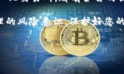 如何将TP钱包中波场TRC20的USDT兑换成币？

在数字货币的世界里，许多用户需要将他们的钱包中的资产进行兑换。TP钱包是一款很受欢迎的多链钱包，其支持的波场（TRON）网络上的USDT（泰达币）也是数字货币市场中常见的稳定币。一部分用户可能会问：如何将TP钱包中波场的USDT兑换成其他币种？在接下来的内容中，我们将深入探讨这一过程，并为您提供详细的步骤和相关信息。

首先，您需要确保已经下载并安装了TP钱包，并在其中创建了波场钱包。同时，您需要拥有一些可供兑换的USDT。通过TP钱包，您不仅可以发送、接收USDT，还可以进行交易和兑换。接下来，我们将分步骤为您说明如何将USDT兑换成其他币种。

步骤一：选择兑换方式

在TP钱包中，将USDT兑换成其他币种的方法主要有两种：通过去中心化交易平台（DEX）或通过中心化交易所。选择哪一种方式取决于您的个人需求和风险承受能力。

通过去中心化交易平台，您可以在没有中介的情况下直接交易，通常交易费用较低且交易过程较为透明。然而，去中心化交易所也可能面临流动性不足、交易速度慢等问题。相对而言，中心化交易所的交易速度较快，且通常提供更高的流动性，但需要注册账号并完成KYC（身份验证）过程，同时还需要注意安全性。

步骤二：通过去中心化交易平台进行兑换

1. 打开TP钱包应用，进入您的波场钱包界面。

2. 点击“交易”选项，选择“去中心化交易”（DEX）。在这里，您会看到各种可供交易的币种和交易对。

3. 查找USDT的交易对，例如USDT/ETH或USDT/BTC。根据您希望兑换的币种选择对应的交易对。

4. 输入您想要兑换的USDT数量。平台将会显示您可以获得的目标币种的数量。

5. 确认交易信息后，点击“确认交易”。请认真查看交易所产生的费用和兑换率，以确保您对交易的透明度有足够的了解。

步骤三：通过中心化交易所进行兑换

如果您选择通过中心化交易所进行兑换，您需要遵循以下步骤：

1. 注册并登录您选择的中心化交易所账号。常见的交易所包括币安、火币、OKEx等。在此过程中，请确保选择安全性和信誉度较高的平台。

2. 完成KYC身份验证。很多交易所要求用户提供身份证明，这样可以增强账户安全性。

3. 在交易所中找到“充值”选项。选择USDT充值，并复制给出的USDT充值地址。

4. 返回TP钱包，将USDT发送至刚才复制的充值地址。在发送过程中，请再三检查地址的准确性，确保资金能够顺利到账。

5. 等待交易确认，您的USDT将会被成功兑换成您所选择的币种。选择交易对后，点击“买入”或者“卖出”完成交易。

注意事项与风险管理

在兑换过程中，用户需保持警惕。首先，不同的交易所和兑换平台收取的手续费可能各不相同，请提前了解这些费用。此外，交易时市场波动会影响价格，因此建议在兑换前关注市场行情，选择合适的时机进行交易。

此外，安全性是至关重要的。在使用中心化交易所时，建议启用双重身份验证（2FA），并确保您的账号密码复杂且不轻易分享。同样，在去中心化交易中，请谨慎选择流动性较好的平台，以防止遭遇 scam 或者流动性不足导致的损失。

总结

将TP钱包中波场的USDT兑换成其他币种并不是一件复杂的事情。通过了解兑换的渠道和流程，您可以更加自信地进行交易。无论选择去中心化交易所还是中心化交易所，都有各自的优缺点，因此请结合个人需求做理智选择。希望通过本篇文章，您能够顺利完成USDT的兑换，拓展您的数字货币投资之路。

总之，数字货币市场瞬息万变，持续学习和更新知识是每个投资者的必修课。定期了解相关科技和市场动态，为您的投资做出更好的决策。同时，请务必保持合理的风险意识，保护好您的资产安全。

TP钱包, USDT, 波场, 兑换/guanjianci  
立即了解如何将TP钱包中的波场USDT兑换成币！2025必看指南