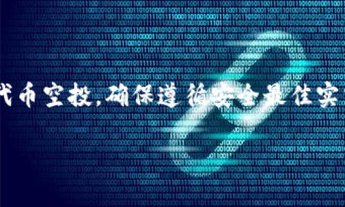 在参与TP（通常是指特定项目或平台）领空投之前，用户通常需要创建一个数字钱包来接收代币。以下将详细介绍建立钱包的步骤和注意事项。

1. 选择合适的钱包类型
首先，你需要选择一个合适的钱包类型，主要有以下几种选择：
ul
    listrong热钱包：/strong这种钱包通常是在线服务，方便快捷，适合日常交易。例如：MetaMask、Trust Wallet等。/li
    listrong冷钱包：/strong这种钱包离线存储，安全性较高，适合存储大量资产。例如：Ledger、Trezor等硬件钱包。/li
    listrong托管钱包：/strong一些交易平台提供的托管钱包，用户无需管理私钥，适合新手用户。/li
/ul

2. 下载或注册钱包
一旦你选择了钱包类型，下一步是下载应用程序或注册账户。如果是热钱包，你可以直接在官方网站或应用商店下载；如果是冷钱包，需根据厂家指引进行购买和设置。
在注册过程中，系统可能会要求你设置密码，并生成助记词。建议将助记词妥善保管，因为一旦丢失，你将无法找回钱包中的资产。

3. 添加所需的区块链网络
TP项目可能是建立在特定的区块链上（如以太坊、币安智能链等）。在该钱包中，你需要确保已添加对应的区块链网络，以便能够接收和管理空投的代币。
例如，在MetaMask中，你可以通过“网络”选项添加新的区块链，输入相关参数（如网络名称、RPC URL、链ID等），使其能够与TP项目兼容。

4. 参与空投的要求
不同的TP项目可能对参与空投有不同的要求。有些项目可能要求用户在社交媒体上转发或关注某个账户，或参与特定的活动。因此，务必仔细查看项目方的公告和要求。
此外，通常需要确认自己的钱包地址，并确保将其正确地提供给项目方。错误的钱包地址可能导致空投失败或损失资产。

5. 监控空投进度
一旦完成注册和提交信息，你需要定期检查空投的进度和状态。很多项目会通过社交媒体或其官方网站更新最新动态。如果空投已经开始，监测你的钱包地址，以确认何时收到代币。
此外，在项目方公布的时间窗内，关注相关信息对于确保能及时参与非常关键。这对成功获得空投至关重要。

6. 安全性须知
在使用数字钱包时一定要注意安全性。这里有几个建议：
ul
    li不要轻易分享你的助记词和私钥，这样可以防止他人轻易访问你的钱包。/li
    li定期更新钱包应用程序，以确保获得最新的安全补丁。/li
    li使用复杂密码，并启用双重验证以增加账户的安全性。/li
/ul

总结
在参与TP领空投之前，建立一个安全且兼容的数字钱包是必不可少的步骤。通过选择合适的钱包，注册账户并满足参与要求，你将有机会获得相关的代币空投。确保遵循安全最佳实践，能够帮助你保护并管理你的数字资产。随着区块链技术的发展，空投活动将愈加普及，因此掌握这项技能，将为你的数字投资生涯增添更多可能性。

TP空投必看：立即建立你的数字钱包