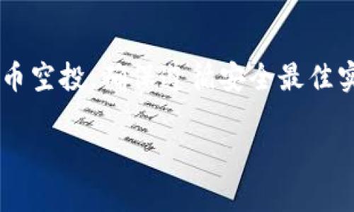 在参与TP（通常是指特定项目或平台）领空投之前，用户通常需要创建一个数字钱包来接收代币。以下将详细介绍建立钱包的步骤和注意事项。

1. 选择合适的钱包类型
首先，你需要选择一个合适的钱包类型，主要有以下几种选择：
ul
    listrong热钱包：/strong这种钱包通常是在线服务，方便快捷，适合日常交易。例如：MetaMask、Trust Wallet等。/li
    listrong冷钱包：/strong这种钱包离线存储，安全性较高，适合存储大量资产。例如：Ledger、Trezor等硬件钱包。/li
    listrong托管钱包：/strong一些交易平台提供的托管钱包，用户无需管理私钥，适合新手用户。/li
/ul

2. 下载或注册钱包
一旦你选择了钱包类型，下一步是下载应用程序或注册账户。如果是热钱包，你可以直接在官方网站或应用商店下载；如果是冷钱包，需根据厂家指引进行购买和设置。
在注册过程中，系统可能会要求你设置密码，并生成助记词。建议将助记词妥善保管，因为一旦丢失，你将无法找回钱包中的资产。

3. 添加所需的区块链网络
TP项目可能是建立在特定的区块链上（如以太坊、币安智能链等）。在该钱包中，你需要确保已添加对应的区块链网络，以便能够接收和管理空投的代币。
例如，在MetaMask中，你可以通过“网络”选项添加新的区块链，输入相关参数（如网络名称、RPC URL、链ID等），使其能够与TP项目兼容。

4. 参与空投的要求
不同的TP项目可能对参与空投有不同的要求。有些项目可能要求用户在社交媒体上转发或关注某个账户，或参与特定的活动。因此，务必仔细查看项目方的公告和要求。
此外，通常需要确认自己的钱包地址，并确保将其正确地提供给项目方。错误的钱包地址可能导致空投失败或损失资产。

5. 监控空投进度
一旦完成注册和提交信息，你需要定期检查空投的进度和状态。很多项目会通过社交媒体或其官方网站更新最新动态。如果空投已经开始，监测你的钱包地址，以确认何时收到代币。
此外，在项目方公布的时间窗内，关注相关信息对于确保能及时参与非常关键。这对成功获得空投至关重要。

6. 安全性须知
在使用数字钱包时一定要注意安全性。这里有几个建议：
ul
    li不要轻易分享你的助记词和私钥，这样可以防止他人轻易访问你的钱包。/li
    li定期更新钱包应用程序，以确保获得最新的安全补丁。/li
    li使用复杂密码，并启用双重验证以增加账户的安全性。/li
/ul

总结
在参与TP领空投之前，建立一个安全且兼容的数字钱包是必不可少的步骤。通过选择合适的钱包，注册账户并满足参与要求，你将有机会获得相关的代币空投。确保遵循安全最佳实践，能够帮助你保护并管理你的数字资产。随着区块链技术的发展，空投活动将愈加普及，因此掌握这项技能，将为你的数字投资生涯增添更多可能性。

TP空投必看：立即建立你的数字钱包