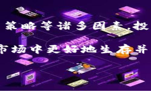 在讨论“T P 钱包能否卖掉池子很小的币”之前，我们需要了解一些基本概念和背景信息，以便为您提供全面、具体的解答。

什么是T P钱包？
T P钱包是一款数字货币钱包，它支持多种加密货币的存储、发送和接收功能。用户可以通过该钱包管理自己的数字资产，包括主流的比特币、以太坊等，也可以存储一些小型的、相对不那么知名的加密货币。

什么是池子很小的币？
池子很小的币通常是指市场流通量较少、交易量不大、用户关注度低的加密币。这些币的市场深度相对较小，可能导致交易不活跃，流动性不足。在许多情况下，这些币的价格波动性较大，投资风险相对较高。

T P钱包能否卖掉池子小的币？
在T P钱包中，用户是可以尝试出售池子很小的币的。然而是否成功则取决于多个因素，包括该币的市场需求、当前的交易对、流通量以及用户的交易策略等。

影响小型币出售的因素
1. **市场需求**：
若市场对该小型币的需求不足，那么无论是在T P钱包或其他交易平台上，出售都会非常困难。投资者需要时刻关注市场动态，了解这些币种的受欢迎程度，才能做出合理的交易决策。

2. **流动性**：
流动性是影响资产出售的重要因素。如果一个币种的交易量极低，可能意味着即使在想出售的情况下，也很难找到买家变现。

3. **交易平台**：
T P钱包虽然可以支持小型币的交易，但实际交易常常需要在具备该币种交易对的交易平台上进行。因此，有时候需要转到其他的交易平台完成交易。

4. **交易策略**：
出售小型币时，投资者需要制定合理的交易策略，比如设置合理的买入和卖出价格，观察市场情况，并适时调整策略。只有这样才能提高交易成功的可能性。

如何提高出售小型币的成功率？
1. **关注市场动态**：
保持对市场动态的敏感，能帮助投资者在合适的时机出售小型币。一旦发现需求上升，立即下单能够获得更好的价格。

2. **利用社交媒体和社区**：
许多小型币都有自己的社区和社交媒体平台，投资者可以通过这些渠道了解更多的信息，并寻找潜在的买家。

3. **选择合适的时间**：
有些小型币在特定事件（如项目更新、合作消息等）发布后价格可能上涨，因此选择合适的时间进行交易可以获得更佳盈利。

4. **考虑分批出售**：
如果持有的数量较大，不妨考虑分批出售，这样可以规避价格波动带来的风险，降低整体损失。

小型币出售时的注意事项
1. **风险评估**：
在决定出售任何小型币之前，都要对其进行全面的风险评估。小型币的跌幅可能会更大，因此投资者应具备心理准备。

2. **交易费用**：
虽然一些交易平台提供低交易费，但在小额交易中，手续费的占比可能会增加，因此要提前了解相关费用，以免导致不必要的损失。

3. **炒作风险**：
一些小型币经过一定时间会被市场炒作，价格短期上涨，但其基本面没有实质改变，因此建议投资者对这种行为保持警惕，避免被忽悠。

总结
总之，T P钱包确实可以让用户尝试出售池子很小的币。然而，成交的成功与否却取决于市场需求、流动性以及交易策略等诸多因素。投资者在这一过程中需要随时保持警觉，并加大对市场的研究，以期在复杂多变的加密市场中获得最优的交易结果。

然而，在投资小型币时也务必要认识到其中的高风险，并做好充分的心理和资金准备。只有如此，才能在加密货币市场中更好地生存并取得成功。

希望这些信息对您有所帮助！如有其他问题，请随时询问。