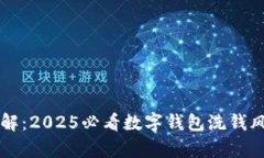 立即了解：2025必看数字钱包洗钱风险分析