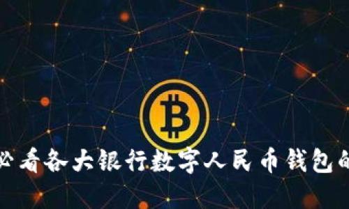 立即了解！2025必看各大银行数字人民币钱包的优势与使用指南