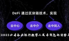 立即了解！2025必看各大银行数字人民币钱包的优