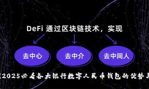 立即了解！2025必看各大银行数字人民币钱包的优势与使用指南