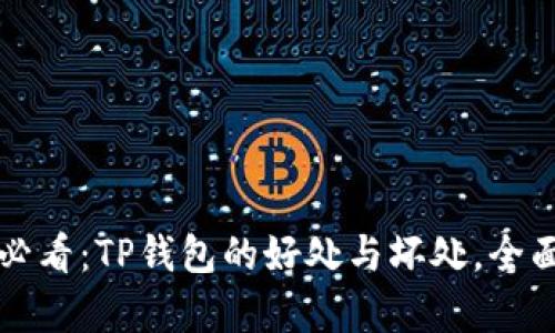 2025必看：TP钱包的好处与坏处，全面解析！