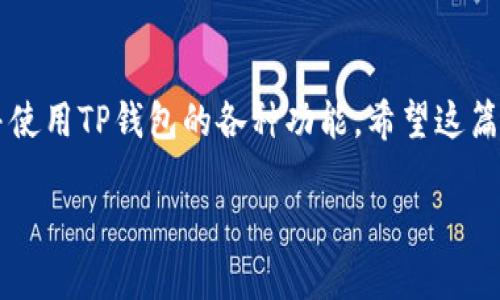 要在TP钱包中添加FIL（Filecoin）链，您可以按照以下步骤进行操作。这些步骤适用于TP钱包的手机应用程序版本。请确保钱包已经更新到最新版本，以获得最佳的用户体验。

### 步骤 1: 打开TP钱包

首先，确保您已经在手机上安装了TP钱包。打开TP钱包应用程序，进入主界面。

### 步骤 2: 进入“钱包”界面

在主界面中，找到并点击“钱包”选项。如果您是第一次使用TP钱包，您需要先创建一个钱包或导入一个现有的钱包。

### 步骤 3: 添加新链

在钱包界面，您可以看到当前支持的区块链列表。点击“添加链”或“管理链”选项，进入链管理界面。

### 步骤 4: 选择添加自定义链

在链管理界面，查找并选择“添加自定义链”或“手动添加链”。这通常是出现在界面底部的选项之一。

### 步骤 5: 输入FIL链的信息

在自定义链添加页面，您需要输入Filecoin链的相关信息。通常需要输入以下信息：
- **链名称**：Filecoin
- **链ID**：主要是101或其他对应的ID（具体值您可以查询Filecoin的文档）
- **RPC URL**：Filecoin的RPC端点，例如`https://api.filecoin.network/rpc/v0`（请确认最新的RPC URL）
- **浏览器 URL**：可以添加Filecoin的区块浏览器地址，例如`https://filecoin.io`。

### 步骤 6: 保存设置

输入完相关信息后，点击“保存”按钮。TP钱包将会提示您确认添加的步骤，确保信息无误后，确认添加。

### 步骤 7: 添加成功后查看余额

完成以上步骤后，您应该能够在钱包界面看到Filecoin链的余额以及相关信息。您可以进行资产转移、交易等操作。

### 常见问题

#### Q1: 为什么我的钱包无法显示FIL链？

如果在TP钱包中无法找到FIL链，可能是由于获取链信息时出现问题。请确保您输入的RPC URL是正确的，并且网络连接正常。

#### Q2: TP钱包支持所有的加密货币吗？

TP钱包支持众多区块链和加密货币，但并不是所有。您可以在TP钱包官方文档中查看最新的支持列表。

#### Q3: 有没有风险？

添加自定义链可能会涉及到一定的风险，特别是RPC URL的来源。如果使用不明来源的URL，可能会泄露您的钱包信息。务必仅使用来自官方或可信来源的链接。

### 结论

通过以上步骤，您可以在TP钱包中成功添加FIL链。这可以让您更方便地管理Filecoin资产，并使用TP钱包的各种功能。希望这篇指南能对您有所帮助！如果您在操作过程中遇到问题，请参考TP钱包的官方支持或社区论坛。

如有需要，欢迎提出更多问题或寻求进一步的帮助！