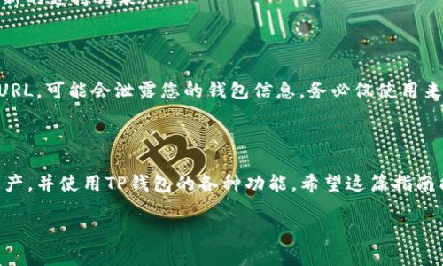 要在TP钱包中添加FIL（Filecoin）链，您可以按照以下步骤进行操作。这些步骤适用于TP钱包的手机应用程序版本。请确保钱包已经更新到最新版本，以获得最佳的用户体验。

### 步骤 1: 打开TP钱包

首先，确保您已经在手机上安装了TP钱包。打开TP钱包应用程序，进入主界面。

### 步骤 2: 进入“钱包”界面

在主界面中，找到并点击“钱包”选项。如果您是第一次使用TP钱包，您需要先创建一个钱包或导入一个现有的钱包。

### 步骤 3: 添加新链

在钱包界面，您可以看到当前支持的区块链列表。点击“添加链”或“管理链”选项，进入链管理界面。

### 步骤 4: 选择添加自定义链

在链管理界面，查找并选择“添加自定义链”或“手动添加链”。这通常是出现在界面底部的选项之一。

### 步骤 5: 输入FIL链的信息

在自定义链添加页面，您需要输入Filecoin链的相关信息。通常需要输入以下信息：
- **链名称**：Filecoin
- **链ID**：主要是101或其他对应的ID（具体值您可以查询Filecoin的文档）
- **RPC URL**：Filecoin的RPC端点，例如`https://api.filecoin.network/rpc/v0`（请确认最新的RPC URL）
- **浏览器 URL**：可以添加Filecoin的区块浏览器地址，例如`https://filecoin.io`。

### 步骤 6: 保存设置

输入完相关信息后，点击“保存”按钮。TP钱包将会提示您确认添加的步骤，确保信息无误后，确认添加。

### 步骤 7: 添加成功后查看余额

完成以上步骤后，您应该能够在钱包界面看到Filecoin链的余额以及相关信息。您可以进行资产转移、交易等操作。

### 常见问题

#### Q1: 为什么我的钱包无法显示FIL链？

如果在TP钱包中无法找到FIL链，可能是由于获取链信息时出现问题。请确保您输入的RPC URL是正确的，并且网络连接正常。

#### Q2: TP钱包支持所有的加密货币吗？

TP钱包支持众多区块链和加密货币，但并不是所有。您可以在TP钱包官方文档中查看最新的支持列表。

#### Q3: 有没有风险？

添加自定义链可能会涉及到一定的风险，特别是RPC URL的来源。如果使用不明来源的URL，可能会泄露您的钱包信息。务必仅使用来自官方或可信来源的链接。

### 结论

通过以上步骤，您可以在TP钱包中成功添加FIL链。这可以让您更方便地管理Filecoin资产，并使用TP钱包的各种功能。希望这篇指南能对您有所帮助！如果您在操作过程中遇到问题，请参考TP钱包的官方支持或社区论坛。

如有需要，欢迎提出更多问题或寻求进一步的帮助！