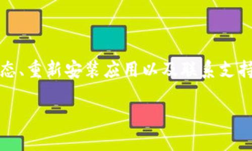 关于手机上TP钱包（Trust Wallet）无法打开MDex的情况，可以通过以下几个步骤来进行排查和解决。请注意，这里讨论的解决方案适用于一般的技术问题，具体情况可能因设备和操作系统的不同而有所变化。

1. 检查网络连接
首先，请确保您的手机已连接到互联网。网络连接不稳定可能导致TP钱包无法正常访问MDex。您可以尝试切换Wi-Fi和移动数据，看看问题是否得到解决。

2. 更新TP钱包和MDex应用
确保您使用的TP钱包和MDex都是最新版本。应用商店通常会及时更新软件，以修复漏洞和提高兼容性。前往应用商店（如Google Play Store或Apple App Store），检查是否有可用更新。

3. 清除应用缓存
如果您仍然无法打开MDex，可以尝试清除TP钱包的缓存。在手机的设置中找到“应用管理”，选择TP钱包，然后点击“清除缓存”。这有助于清除临时数据，可能会解决应用问题。

4. 重启手机
有时候，简单的重启可以解决很多技术问题。尝试关闭手机，然后再重新启动，以便重新加载系统和应用。

5. 检查MDex的服务器状态
如果MDex的服务器出现问题，用户可能会无法访问。可以通过社交媒体或者MDex的官方渠道来查看是否有相关的公告。

6. 重新安装TP钱包
如果上述方法毫无效果，您可以考虑卸载TP钱包并重新安装。这会确保您使用的是最新版本，并且可以消除可能存在的任何错误。

7. 联系客服支持
最后，如果问题依然存在，建议联系TP钱包的客服支持。提供您遇到的具体问题，他们可能会提供更专业的解决方案。

总结
手机上TP钱包无法打开MDex可能由多种原因造成。通过检查网络连接、更新应用、清除缓存、重启手机、确认服务器状态、重新安装应用以及联系支持团队等方法，绝大多数问题都可以解决。如果您还是无法进入MDex，不妨耐心等待，或许是由于暂时的服务器不稳定。

希望以上步骤能够帮助您解决问题！