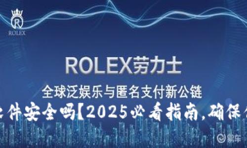 加密币钱包软件安全吗？2025必看指南，确保你的资产安全