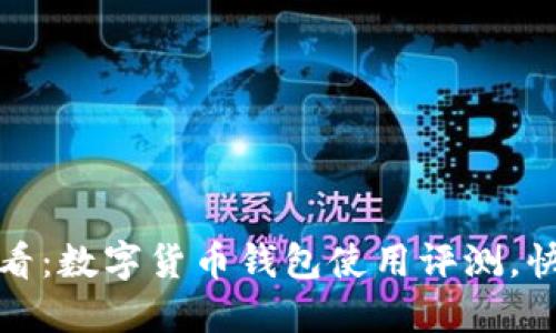 : 2025年必看：数字货币钱包使用评测，快速上手指南！