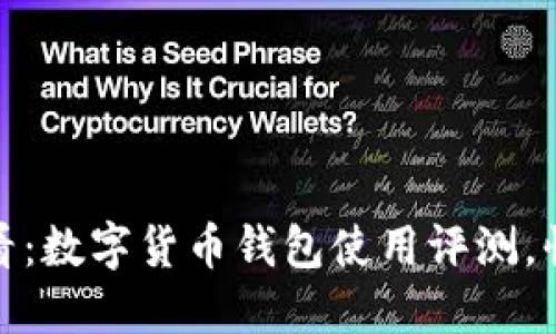: 2025年必看：数字货币钱包使用评测，快速上手指南！