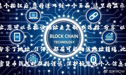 找到您的TP钱包地址的步骤相对简单，通常可以通过以下几个步骤完成：

第一步：打开TP钱包应用
首先，确保您已经在您的手机上安装了TP钱包应用。如果尚未安装，可以从App Store或Google Play下载并安装。

第二步：登录账户
打开TP钱包后，输入您的登录信息，包括密码。如果您尚未注册账户，可以通过指定的方式创建一个新账户。

第三步：进入主界面
成功登录后，您将看到TP钱包的主界面。在此界面上，您会看到不同的选项，包括资产、交易等。

第四步：找到钱包地址
在主界面，通常左上角或中间位置会有一个“接收”或“资产”按钮。点击这个按钮后，您将进入到一个页面，这里将显示您各种资产的详细信息，包括您的钱包地址。

第五步：复制钱包地址
在“接收”页面上，您会看见一个长串字母和数字，这就是您的TP钱包地址。您可以长按该地址来复制，或选择“分享”以便将此地址发送给其他人。

注意事项
在分享您的钱包地址时，请确保您要发送的对象是可信的，因为一旦您分享了地址，任何人都有可能向该地址转账。此外，确认您的钱包地址在进行任何交易时是正确的，以避免资金的损失。

根据以上步骤，您可以轻松地找到您的TP钱包地址。确保在使用任何加密货币钱包时保持谨慎，保护好您的个人信息和资产安全。