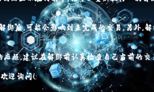 在数字钱包中解绑微信的步骤其实相对简单，但在不同的数字钱包应用中可能会有所差异。下面是一个一般性的指南，帮助你在常见数字钱包中解绑你的微信。

第一步：打开数字钱包应用
首先，确保你已经在手机上安装并登录了相应的数字钱包应用，如支付宝、Apple Pay、Google Pay等。打开应用后，通常会在主页或者个人中心找到相关设置。

第二步：进入账户设置
在数字钱包的主页上，寻找“账户设置”或“我的”选项。很多应用会将此部分放在屏幕的下方或右上角。点击进入后，你将看到一个列表，其中包含支付方式、绑定账户等选项。

第三步：找到绑定的微信账户
在账户设置或者支付设置中，找到“绑定账户”或“支付方式”选项。点击进入后，浏览你已经绑定的账户列表，找到微信账号。通常，绑定的微信账户会显示在此处，同时也会显示其他可能绑定的支付方式。

第四步：解绑微信账户
选中你要解绑的微信账户，通常会出现一个“解绑”或“删除”按钮。点击后，系统可能会要求你确认此操作，以确保你是在知情的情况下执行解绑。确认后，该微信账户将会被从数字钱包中解绑。

第五步：确认解绑成功
解绑完成后，你可以返回“绑定账户”或“支付方式”的列表，确认微信账号是否已经被成功移除。如果仍然显示在列表中，你可以重新执行一次解绑操作，或者尝试关闭应用重启后再次查看。

注意事项
在进行解绑操作时，有几点需要特别留意。首先，确保你的数字钱包中没有处于进行中的交易。一旦解绑后，可能会影响到未完成的交易。另外，解绑后你将无法使用微信进行该数字钱包的支付，因此在必要时请提前做好准备。

总结
通过上述步骤，你可以轻松地在数字钱包中解绑你的微信账户。此过程虽然简单，但为避免不必要的麻烦，建议在解绑前认真检查自己当前的交易状态及绑定情况。如果在过程中遇到任何问题，可以参考该数字钱包的官方帮助文档或客服支持。

希望这些信息可以帮助到你更有效地管理自己的数字钱包与社交账户之间的链接。如有疑问，随时欢迎询问！