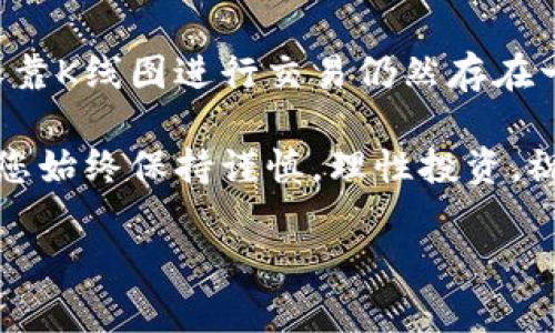 在现代金融市场中，K线图作为一种重要的技术分析工具，广泛应用于投资和交易策略中。然而，很多人可能对如何在自己的数字钱包，尤其是T P钱包中查看K线图感到困惑。本文将详细介绍如何在T P钱包中查看K线图，并附上对K线图的基本理解，帮助您更好地利用这一工具进行投资决策。

1. 什么是K线图？
K线图，又称蜡烛图，是一种以图形方式显示证券（或其他资产）价格变动的重要工具。它的构成包括开盘价、收盘价、最高价和最低价，通常以“蜡烛”的形式呈现。每一根K线代表一个特定时间周期（如1分钟、5分钟、1小时等）的价格变动情况。

通常情况下，K线的颜色有两种：如果收盘价高于开盘价，蜡烛将呈绿色（或白色），表示买方强势；反之，如果收盘价低于开盘价，蜡烛将呈红色（或黑色），表示卖方占据优势。因此，通过观察不同时间段内的K线图，交易者能够获取市场情绪和趋势的信息。

2. T P钱包概述
T P钱包是一个支持多种数字货币的数字钱包，用户可以方便地进行资产的存取和交易。它的界面友好，功能全面，适合新手和专业交易者。随着数字货币市场的发展，越来越多的用户希望在钱包中安全而方便地查看K线图，以作出更明智的投资决策。

3. 在T P钱包中查看K线图的步骤
那么，如何在T P钱包中查看K线图呢？以下是一些简单的步骤，帮助您轻松上手：

h43.1 登录您的T P钱包账号/h4
首先，您需要打开T P钱包的应用程序，并使用您的账号和密码进行登录。确保您的设备连接到互联网，以便顺利访问所需的功能。

h43.2 访问市场界面/h4
登录后，您将看到一个主界面。在主界面上，寻找“市场”或“交易”选项，通常在应用程序的底部导航栏中。点击进入市场界面，这样您就能访问不同数字货币的行情信息。

h43.3 选择想要查看的数字货币/h4
在市场界面中，您会看到各种可交易的数字货币列表。找到您的目标数字货币，比如比特币（BTC）、以太坊（ETH）等，并点击进入该货币的详细交易页面。

h43.4 查看K线图/h4
在数字货币的详细页面中，您通常会看到“图表”或“K线图”选项。点击进入，您将看到该货币的K线图。您可以根据需要选择不同的时间段（如1分钟、5分钟、1小时、1天等）来查看价格变化情况。

4. K线图的分析技巧
虽然查看K线图相对简单，但真正掌握其分析技巧则需要长时间的实践和学习。以下是一些基本的K线分析方法，帮助您更好地理解市场动态：

h44.1 识别趋势/h4
K线图的最大优势在于能够帮助交易者识别市场的价格趋势。一般而言，若连续出现多根绿色K线，表明价格可能处于上升趋势；而多根红色K线则表示价格可能处于下降趋势。因此，观察K线图的颜色变化，可以初步判断价格走向。

h44.2 形态分析/h4
除了观察颜色变化，交易者还应留意K线的形状和排列组合。例如，“头肩顶”形态可能预示着价格的反转，而“突破”形态则可能表示趋势的持续。了解这些形态的含义，能够帮助您更准确地预测市场走向。

h44.3 支撑位与阻力位/h4
在K线图中，支撑位是指价格下跌时可能遇到的支撑；而阻力位则是价格上涨时可能遇到的阻力。通过观察历史价格走势，您可以在K线图上标出这些关键位置，以帮助您做出买入或卖出的决策。

h44.4 综合使用其他指标/h4
虽然K线图已经提供了丰富的信息，但为了更全面地分析市场走势，建议结合其他技术指标如移动平均线（MA）、相对强弱指数（RSI）等一同使用。这样，您就能更加坚实地支持您的交易决策。

5. 总结与建议
在数字货币交易中，K线图是一个必不可少的分析工具，它能够帮助交易者更好地理解市场动态，做出合理的投资决策。然而，仅仅依靠K线图进行交易仍然存在一定的风险。因此，建议您在进行交易前，深入了解市场的基本面信息，结合K线图及其他技术指标，做出更全面的分析与判断。

希望通过本文的说明，能够帮助您顺利在T P钱包中查看K线图，并分析出相关的数据。数字货币市场波动性大，风险相对较高，建议您始终保持谨慎，理性投资。祝您在投资之路上取得丰硕的成果！

立即查看T P钱包中的K线图，这里有您需要知道的一切！