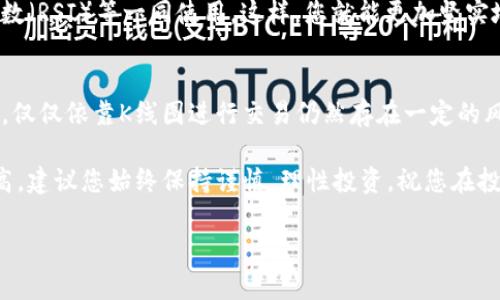 在现代金融市场中，K线图作为一种重要的技术分析工具，广泛应用于投资和交易策略中。然而，很多人可能对如何在自己的数字钱包，尤其是T P钱包中查看K线图感到困惑。本文将详细介绍如何在T P钱包中查看K线图，并附上对K线图的基本理解，帮助您更好地利用这一工具进行投资决策。

1. 什么是K线图？
K线图，又称蜡烛图，是一种以图形方式显示证券（或其他资产）价格变动的重要工具。它的构成包括开盘价、收盘价、最高价和最低价，通常以“蜡烛”的形式呈现。每一根K线代表一个特定时间周期（如1分钟、5分钟、1小时等）的价格变动情况。

通常情况下，K线的颜色有两种：如果收盘价高于开盘价，蜡烛将呈绿色（或白色），表示买方强势；反之，如果收盘价低于开盘价，蜡烛将呈红色（或黑色），表示卖方占据优势。因此，通过观察不同时间段内的K线图，交易者能够获取市场情绪和趋势的信息。

2. T P钱包概述
T P钱包是一个支持多种数字货币的数字钱包，用户可以方便地进行资产的存取和交易。它的界面友好，功能全面，适合新手和专业交易者。随着数字货币市场的发展，越来越多的用户希望在钱包中安全而方便地查看K线图，以作出更明智的投资决策。

3. 在T P钱包中查看K线图的步骤
那么，如何在T P钱包中查看K线图呢？以下是一些简单的步骤，帮助您轻松上手：

h43.1 登录您的T P钱包账号/h4
首先，您需要打开T P钱包的应用程序，并使用您的账号和密码进行登录。确保您的设备连接到互联网，以便顺利访问所需的功能。

h43.2 访问市场界面/h4
登录后，您将看到一个主界面。在主界面上，寻找“市场”或“交易”选项，通常在应用程序的底部导航栏中。点击进入市场界面，这样您就能访问不同数字货币的行情信息。

h43.3 选择想要查看的数字货币/h4
在市场界面中，您会看到各种可交易的数字货币列表。找到您的目标数字货币，比如比特币（BTC）、以太坊（ETH）等，并点击进入该货币的详细交易页面。

h43.4 查看K线图/h4
在数字货币的详细页面中，您通常会看到“图表”或“K线图”选项。点击进入，您将看到该货币的K线图。您可以根据需要选择不同的时间段（如1分钟、5分钟、1小时、1天等）来查看价格变化情况。

4. K线图的分析技巧
虽然查看K线图相对简单，但真正掌握其分析技巧则需要长时间的实践和学习。以下是一些基本的K线分析方法，帮助您更好地理解市场动态：

h44.1 识别趋势/h4
K线图的最大优势在于能够帮助交易者识别市场的价格趋势。一般而言，若连续出现多根绿色K线，表明价格可能处于上升趋势；而多根红色K线则表示价格可能处于下降趋势。因此，观察K线图的颜色变化，可以初步判断价格走向。

h44.2 形态分析/h4
除了观察颜色变化，交易者还应留意K线的形状和排列组合。例如，“头肩顶”形态可能预示着价格的反转，而“突破”形态则可能表示趋势的持续。了解这些形态的含义，能够帮助您更准确地预测市场走向。

h44.3 支撑位与阻力位/h4
在K线图中，支撑位是指价格下跌时可能遇到的支撑；而阻力位则是价格上涨时可能遇到的阻力。通过观察历史价格走势，您可以在K线图上标出这些关键位置，以帮助您做出买入或卖出的决策。

h44.4 综合使用其他指标/h4
虽然K线图已经提供了丰富的信息，但为了更全面地分析市场走势，建议结合其他技术指标如移动平均线（MA）、相对强弱指数（RSI）等一同使用。这样，您就能更加坚实地支持您的交易决策。

5. 总结与建议
在数字货币交易中，K线图是一个必不可少的分析工具，它能够帮助交易者更好地理解市场动态，做出合理的投资决策。然而，仅仅依靠K线图进行交易仍然存在一定的风险。因此，建议您在进行交易前，深入了解市场的基本面信息，结合K线图及其他技术指标，做出更全面的分析与判断。

希望通过本文的说明，能够帮助您顺利在T P钱包中查看K线图，并分析出相关的数据。数字货币市场波动性大，风险相对较高，建议您始终保持谨慎，理性投资。祝您在投资之路上取得丰硕的成果！

立即查看T P钱包中的K线图，这里有您需要知道的一切！