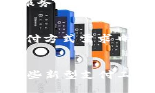 _title立即了解！2025必看建行数字人民币与建行钱包的全面解析

数字人民币, 建行钱包, 电子支付, 金融科技/guanjianci

引言
伴随着科技的迅速发展，传统的金融领域正在经历一场前所未有的变革。在这场变革中，数字人民币作为国家推动的货币创新，引起了社会各界的广泛关注。同时，建行作为中国领先的商业银行，也在这一波数字化浪潮中贡献了自己的力量。建行数字人民币和建行钱包，作为这个新兴金融工具的重要组成部分，正在逐步改变着我们的支付方式和金融生态。

一、什么是数字人民币？
数字人民币，又称为中央银行数字货币（CBDC），是由中国人民银行发行的一种法定货币。与传统纸币和硬币不同，数字人民币以电子形式存在，旨在适应数字经济的需求。其最大的特点在于具备法定性，能够在国家法律框架下被广泛接受及使用。此外，数字人民币还具有发行安全、交易隐私等优势，因此被视为推动经济数字化的重要举措。

二、建行数字人民币的特点
建行数字人民币是建行与人民银行合作推出的一种数字货币应用，具备以下几项重要特点：
ul
    listrong便捷性：/strong用户只需通过手机或其他智能设备进行操作，就能实现快速支付，极大地方便了日常消费。/li
    listrong安全性：/strong建行数字人民币在交易过程中的数据加密可以有效降低信息泄露的风险，同时，稳定的后台系统能确保交易的安全可靠。/li
    listrong匿名性：/strong虽然数字人民币的交易记录是可追踪的，但用户的信息依然受到一定程度的保护，避免了个人隐私的泄露。/li
    listrong无门槛使用：/strong无论是个人用户还是小商户，都可以低门槛参与，让更多的人享受到数字金融的便利。/li
/ul

三、建行钱包的功能介绍
建行钱包是建行推出的一款智能移动支付工具，它与数字人民币相互补充，共同构建了便捷的金融服务平台。建行钱包具备以下主要功能：
ul
    listrong多元支付方式：/strong除了数字人民币，建行钱包还支持信用卡、借记卡等多种支付方式，为用户提供更多选择。/li
    listrong智能理财：/strong通过建行钱包，用户可以进行理财产品的购买、查询和管理，助力用户实现财富增值。/li
    listrong账单管理：/strong建行钱包可以帮助用户记录消费情况，进行预算管理，帮助用户合理规划开支。/li
    listrong线下支付：/strong建行钱包支持二维码支付，用户只需扫描商户的二维码即可完成支付，过程快捷高效。/li
/ul

四、如何使用建行数字人民币和建行钱包？
使用建行数字人民币和建行钱包并不复杂。用户只需要按照以下步骤操作即可轻松上手：
ol
    listrong下载应用：/strong首先，用户需要在手机应用商店中下载“建行钱包”APP。/li
    listrong注册并认证账户：/strong根据提示进行注册并完成身份认证，确保账户安全。/li
    listrong开通数字人民币钱包：/strong在APP中完成数字人民币钱包的开通，通常只需简单的几步。/li
    listrong充值与消费：/strong用户可以通过银行账户将资金充值到数字人民币钱包中，然后便可以利用钱包进行消费或转账。/li
/ol

五、建行数字人民币与建行钱包的优势对比
尽管建行数字人民币和建行钱包都是创新的金融工具，但是它们各自的优劣势显而易见。通常来说，数字人民币更注重“支付”和“流通”的速率，而建行钱包则更偏向于提供多样化的金融服务。这样的一种互补关系，使得两者合二为一，为用户带来了更好的体验。

六、数字人民币和建行钱包的前景展望
未来，随着科技的不断进步和社会的数字化转型，数字人民币和建行钱包的发展前景非常广阔。首先，国家政策对数字货币的支持将使得这一领域不断壮大。此外，用户对于高效、安全的支付方式需求日益增加，将直接推动这类应用的普及。同时，金融科技的进步将不断催生新的应用场景，使得数字人民币和建行钱包不仅局限于日常消费，还可在跨境支付、智能合约等多个领域发挥作用。

七、结语
总体来说，建行数字人民币和建行钱包的推出，标志着数字金融时代的到来。它们不仅提升了人们的支付体验，还在一定程度上推动了经济的数字化进程。面对即将到来的2025年，掌握这些新型支付工具，将为我们的生活带来更加便利的选择。因此，不妨现在就行动起来，体验数字人民币和建行钱包的魅力吧！