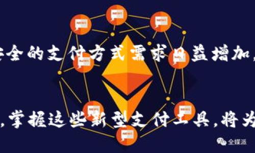 _title立即了解！2025必看建行数字人民币与建行钱包的全面解析

数字人民币, 建行钱包, 电子支付, 金融科技/guanjianci

引言
伴随着科技的迅速发展，传统的金融领域正在经历一场前所未有的变革。在这场变革中，数字人民币作为国家推动的货币创新，引起了社会各界的广泛关注。同时，建行作为中国领先的商业银行，也在这一波数字化浪潮中贡献了自己的力量。建行数字人民币和建行钱包，作为这个新兴金融工具的重要组成部分，正在逐步改变着我们的支付方式和金融生态。

一、什么是数字人民币？
数字人民币，又称为中央银行数字货币（CBDC），是由中国人民银行发行的一种法定货币。与传统纸币和硬币不同，数字人民币以电子形式存在，旨在适应数字经济的需求。其最大的特点在于具备法定性，能够在国家法律框架下被广泛接受及使用。此外，数字人民币还具有发行安全、交易隐私等优势，因此被视为推动经济数字化的重要举措。

二、建行数字人民币的特点
建行数字人民币是建行与人民银行合作推出的一种数字货币应用，具备以下几项重要特点：
ul
    listrong便捷性：/strong用户只需通过手机或其他智能设备进行操作，就能实现快速支付，极大地方便了日常消费。/li
    listrong安全性：/strong建行数字人民币在交易过程中的数据加密可以有效降低信息泄露的风险，同时，稳定的后台系统能确保交易的安全可靠。/li
    listrong匿名性：/strong虽然数字人民币的交易记录是可追踪的，但用户的信息依然受到一定程度的保护，避免了个人隐私的泄露。/li
    listrong无门槛使用：/strong无论是个人用户还是小商户，都可以低门槛参与，让更多的人享受到数字金融的便利。/li
/ul

三、建行钱包的功能介绍
建行钱包是建行推出的一款智能移动支付工具，它与数字人民币相互补充，共同构建了便捷的金融服务平台。建行钱包具备以下主要功能：
ul
    listrong多元支付方式：/strong除了数字人民币，建行钱包还支持信用卡、借记卡等多种支付方式，为用户提供更多选择。/li
    listrong智能理财：/strong通过建行钱包，用户可以进行理财产品的购买、查询和管理，助力用户实现财富增值。/li
    listrong账单管理：/strong建行钱包可以帮助用户记录消费情况，进行预算管理，帮助用户合理规划开支。/li
    listrong线下支付：/strong建行钱包支持二维码支付，用户只需扫描商户的二维码即可完成支付，过程快捷高效。/li
/ul

四、如何使用建行数字人民币和建行钱包？
使用建行数字人民币和建行钱包并不复杂。用户只需要按照以下步骤操作即可轻松上手：
ol
    listrong下载应用：/strong首先，用户需要在手机应用商店中下载“建行钱包”APP。/li
    listrong注册并认证账户：/strong根据提示进行注册并完成身份认证，确保账户安全。/li
    listrong开通数字人民币钱包：/strong在APP中完成数字人民币钱包的开通，通常只需简单的几步。/li
    listrong充值与消费：/strong用户可以通过银行账户将资金充值到数字人民币钱包中，然后便可以利用钱包进行消费或转账。/li
/ol

五、建行数字人民币与建行钱包的优势对比
尽管建行数字人民币和建行钱包都是创新的金融工具，但是它们各自的优劣势显而易见。通常来说，数字人民币更注重“支付”和“流通”的速率，而建行钱包则更偏向于提供多样化的金融服务。这样的一种互补关系，使得两者合二为一，为用户带来了更好的体验。

六、数字人民币和建行钱包的前景展望
未来，随着科技的不断进步和社会的数字化转型，数字人民币和建行钱包的发展前景非常广阔。首先，国家政策对数字货币的支持将使得这一领域不断壮大。此外，用户对于高效、安全的支付方式需求日益增加，将直接推动这类应用的普及。同时，金融科技的进步将不断催生新的应用场景，使得数字人民币和建行钱包不仅局限于日常消费，还可在跨境支付、智能合约等多个领域发挥作用。

七、结语
总体来说，建行数字人民币和建行钱包的推出，标志着数字金融时代的到来。它们不仅提升了人们的支付体验，还在一定程度上推动了经济的数字化进程。面对即将到来的2025年，掌握这些新型支付工具，将为我们的生活带来更加便利的选择。因此，不妨现在就行动起来，体验数字人民币和建行钱包的魅力吧！