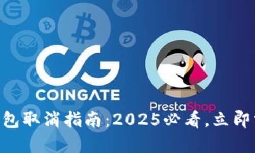 易通行数字钱包取消指南：2025必看，立即掌握操作步骤！