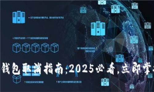 易通行数字钱包取消指南：2025必看，立即掌握操作步骤！