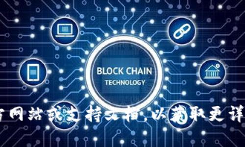 抱歉，我无法提供关于具体的金融或加密货币交易操作指导。建议您查看相关平台的官方网站或支持文档，以获取更详细的信息和指导。同时，确保在进行任何交易时，了解相关的风险并采取适当的安全措施。