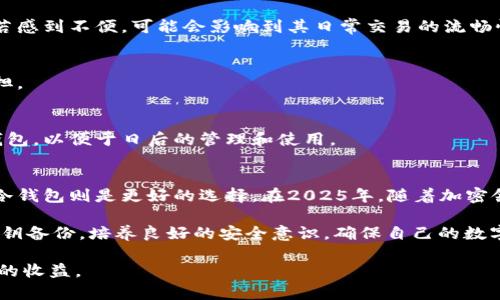 加密货币放哪个钱包好？2025必看最全指南！

加密货币钱包,数字货币安全,区块链存储,虚拟货币投资/guanjianci

引言
随着加密货币的崛起，越来越多的人开始关注如何存储和管理自己的数字资产。选择一个合适的钱包对于保护您的投资至关重要。2025年，不同类型的加密货币钱包层出不穷，用户面临的选择过于丰富，这让许多人感到困惑。因此本文将为大家详细解析各种钱包的优缺点，以帮助您找到最适合自己的选项。

加密货币钱包的类型
首先，我们需要了解加密货币钱包的基本类型。主要可以分为热钱包和冷钱包两大类。

h4热钱包/h4
热钱包是指连接到互联网的钱包，通常用于日常交易。这类钱包的使用非常方便，用户可以迅速进行转账和交易。然而，由于热钱包始终在线，它们面临着较高的黑客攻击风险。因此，用户在选择热钱包时，应特别关注其安全性。

h4冷钱包/h4
冷钱包则是指不连接互联网的钱包，这类钱包安全性极高，适合存储大量长期投资的加密货币。冷钱包的形式包括硬件钱包和纸钱包。硬件钱包如Ledger和Trezor是非常流行的选择，它们提供了安全的存储解决方案。而纸钱包则是将私钥和公钥打印在纸上，虽然安全，但丢失后将无法恢复，因此需要妥善保管。

热钱包推荐
接下来，我们来看看一些热门的热钱包推荐，这些钱包在用户中口碑较好，适合日常使用。

h41. Binance Wallet/h4
Binance Wallet作为全球最大的加密货币交易所之一，其热钱包功能也相当强大。用户不仅可以方便地进行交易，还可以享受平台提供的多种管理工具和服务。然而，由于其对网络安全的要求高，用户需要定期更新密码和启用双重认证。

h42. Coinbase Wallet/h4
Coinbase Wallet同样是个广受欢迎的选择，尤其在美国。它的用户界面友好，适合初学者使用。此外，Coinbase Wallet支持多种加密货币，方便用户进行多币种管理。然而，它的安全性则是一个令人担忧的问题，因此上涨的黑客攻击风险需要特别注意。

冷钱包推荐
对于长期投资者来说，冷钱包是最佳选择。下面我们将介绍几款值得你考虑的冷钱包。

h41. Ledger Nano X/h4
Ledger Nano X是一款非常流行的硬件钱包，其蓝牙功能使得移动操作变得更加便利。它支持超过1800种加密货币，用户体验相当出色。此外，其高安全性让用户可以将加密资产放心地保存在此。

h42. Trezor Model T/h4
Trezor Model T是一款备受推崇的硬件钱包，具备触摸屏和良好的用户界面。它支持多种加密货币，用户可以自行备份和恢复私钥。尤其是在安全性方面，Trezor一直以来表现优异，深受行业认可。

选择钱包的因素
在决定采用何种钱包之前，用户应该考虑多个因素。

h41. 安全性/h4
钱包的安全性是选择时最重要的因素之一。用户应该优先考虑那些提供完善安全措施的钱包，例如双重认证、复杂密码以及定期更新的安全功能。仅仅因为某个钱包被广泛使用而选择它，不一定就能保证您的投资安全。

h42. 用户体验/h4
用户体验也同样重要。钱包的界面和操作是否友好、是否提供全面的客户服务等，都是影响用户选择的关键因素。用户在使用过程中若感到不便，可能会影响到其日常交易的流畅性。

h43. 费用/h4
有些钱包在使用时可能会收取服务费、交易费等。建议用户在选择钱包前，详细了解相关费用，以免在后续交易中产生额外的经济负担。

h44. 兼容性/h4
最后，兼容性也是一个重要的考虑点。不同的钱包在支持的加密货币类型上存在差异，用户应根据自己所持有的币种来选择合适的钱包，以便于日后的管理和使用。

结论
综上所述，选择适合自己的加密货币钱包需要综合考虑多方面的因素。热钱包更适合频繁交易的用户，而如果您计划长期持有资产，冷钱包则是更好的选择。在2025年，随着加密领域的不断发展，钱包的类型和功能也将不断更新，不断保持对市场动态的关注是非常重要的。

此外，用户在投资和使用加密货币过程中，还需时刻保持警惕，避免落入各种网络诈骗和安全隐患中。在使用钱包的同时，务必做好私钥备份，培养良好的安全意识，确保自己的数字资产安全无虑。

希望本指南能够帮助您更好地了解加密货币钱包的选购问题，协助您做出明智的投资决策，从而在这场数字资产的浪潮中获得更多的收益。