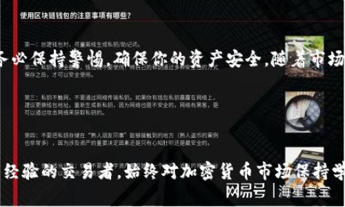 购买加密货币通常涉及多个步骤和平台，以下是一般流程，你可以通过TP钱包（通常指“Trust Wallet”或其它类似的钱包应用）购买加密货币（这里假设“hero”是指某种特定的代币或币种）。请确认“hero”的具体含义以及相关交易所的可用性。

### 如何通过TP钱包购买Hero币

第一步：下载并安装TP钱包
首先，你需要在你的智能手机上下载并安装TP钱包应用。TP钱包通常支持多种操作系统，包括iOS和Android。你可以在App Store或Google Play商店中搜索“TP钱包”进行下载。

第二步：创建或导入钱包
安装完成后，你需要创建一个新钱包或者导入已有的钱包。如果你是新用户，选择“创建钱包”，然后按照指示生成一个新的密钥对，并确保安全储存你的助记词。助记词是你取回钱包的唯一凭证，因此请妥善保管。

第三步：充值法币
为了购买Hero币，你通常需要在TP钱包中充值法币。TP钱包支持多种充值方式，可能包括第三方支付服务（如银行卡支付、信用卡等）。探访钱包的“购买”或“充值”选项，选择适合你的支付方式进行充值。

第四步：选择交易所或去中心化交易所
TP钱包可能直接支持部分交易所的整合或去中心化交易所（DEX）。你需要查找支持Hero币的交易所，查看是否可以通过TP钱包直接购买。如果是去中心化交易所，确保你已经连接了TP钱包，并选择合适的交易对进行交易。

第五步：购买Hero币
在确认你已经选择了正确的交易所和交易对后，输入你想购买的Hero币数量，并确认交易。在交易所执行交易后，你的Hero币将被转入你的TP钱包中。

第六步：安全管理你的资产
一旦购买完成，请确保你的Hero币安全存放。可以考虑启用TP钱包的多重签名或选择更高级的安全设置。此外，务必保持应用更新，以保护你的资产免受潜在安全风险的威胁。

总结
购买Hero币的流程虽然复杂，但通过TP钱包的一系列步骤，你能够安全地完成交易。在每个步骤中，务必保持警惕，确保你的资产安全。随着市场的不断变化，保持对加密货币市场的关注也是极其重要的。

### 相关关键词
TP钱包, Hero币, 加密货币, 去中心化交易所/guanjianci

在整个过程中，我们强调了安全和谨慎，并提供了购买Hero币时应遵循的指引。无论你是新手还是有经验的交易者，始终对加密货币市场保持学习的心态，将有助于你在这个快速发展的领域中取得成功。