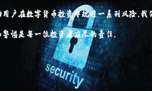 关于“假钱包”与数字货币的相关话题近年来引发了广泛关注。假钱包通常是指一种伪造的数字钱包应用或硬件，目的是诱导用户输入他们的私钥或种子短语，从而盗取资金。随着数字货币市场的快速发展，越来越多的投资者加入了这一领域，这也为各种诈骗行为提供了温床。

### 近年来假钱包的问题

假钱包的定义
假钱包是指那些伪装成真实数字货币钱包的应用程序或设备，其目的在于窃取用户的私密信息，比如私钥和种子短语。用户在不知情的情况下，可能会把这些敏感信息输入到假钱包中，导致资金被盗。近年来，假钱包的数量不断增加，尤其是在那些刚接触数字货币的用户中，规模虽小但影响极大。

假钱包的运作方式
这些假钱包的运作机制通常采用社会工程学，通过各种手段诱使用户下载并使用。比如，有的假钱包伪装成知名品牌的官方应用，通过广告、社交媒体等渠道传播；另一些则通过提供虚假的投资机会，吸引用户主动下载。总之，无论是哪种方式，其最终目标都是窃取用户的加密货币。

破获假钱包的 efforts
针对假钱包的破获工作，许多国家和地区的执法机构已开始重视。许多网络安全公司也不断加强技术手段，监测市场上的假钱包活动。例如，某些安全公司利用人工智能和大数据分析，实时监测可疑的钱包地址，并对其进行追踪。这样可以有效地识别出那些与盗窃和诈骗活动相关联的钱包。

如何保护自己不受假钱包的伤害
为了保护自己的数字资产，用户应当采取多种措施。首先，务必只从官方渠道下载钱包软件。无论是使用手机应用商店还是官方网站，都应确保应用的合法性。其次，建议用户启用双重认证，这可以有效增加账户的安全性。最后，定期审查自己的钱包地址和交易记录，如果发现异常，应及时采取措施。

### 总结

虽然假钱包的破获工作仍在进行中，但用户的自我保护意识也显得尤为重要。通过合理的信息获取方式和安全措施，可以帮助用户在数字货币投资中规避一系列风险。我们应当对这些安全隐患保持警觉，并加强自我学习，以更好地应对未来的挑战。

如需了解更多关于假钱包和数字货币的安全资讯，建议关注相关领域的新闻和专业博客。在这个快速发展的领域，保持敏感和警惕是每一位投资者应尽的责任。

---

希望以上内容能为您提供所需的信息。如果您有其他特定要求或想了解更详细的信息，请告知我！