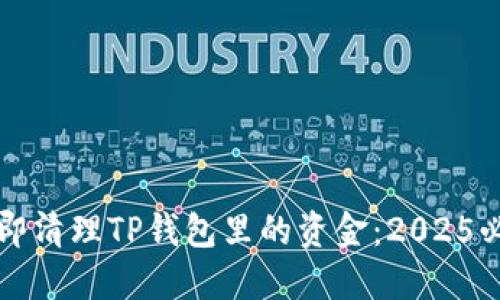 如何立即清理TP钱包里的资金：2025必看指南