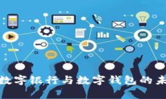 2025必看：数字银行与数字钱包的未来趋势解析